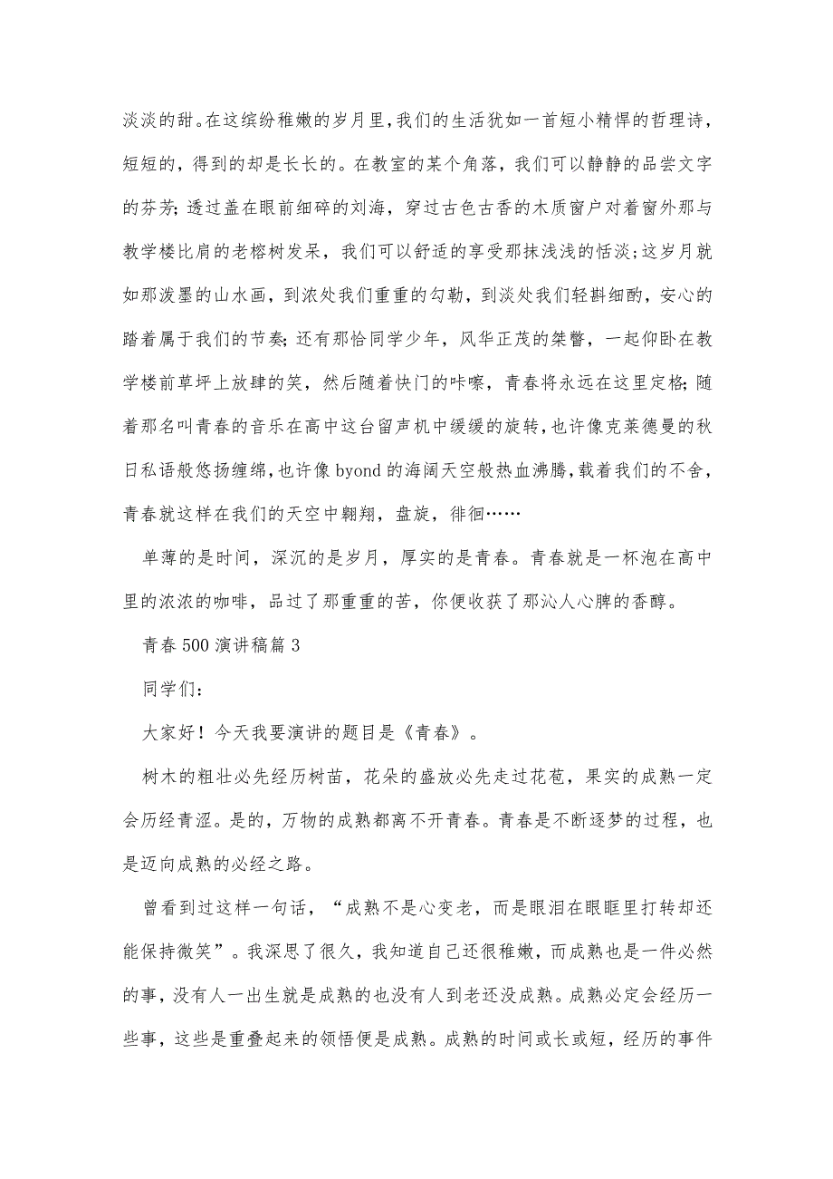 青春500演讲稿优质7篇.docx_第3页