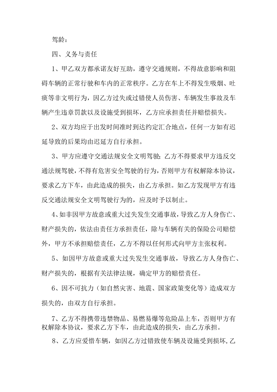 顺风车免费搭乘协议书.docx_第2页