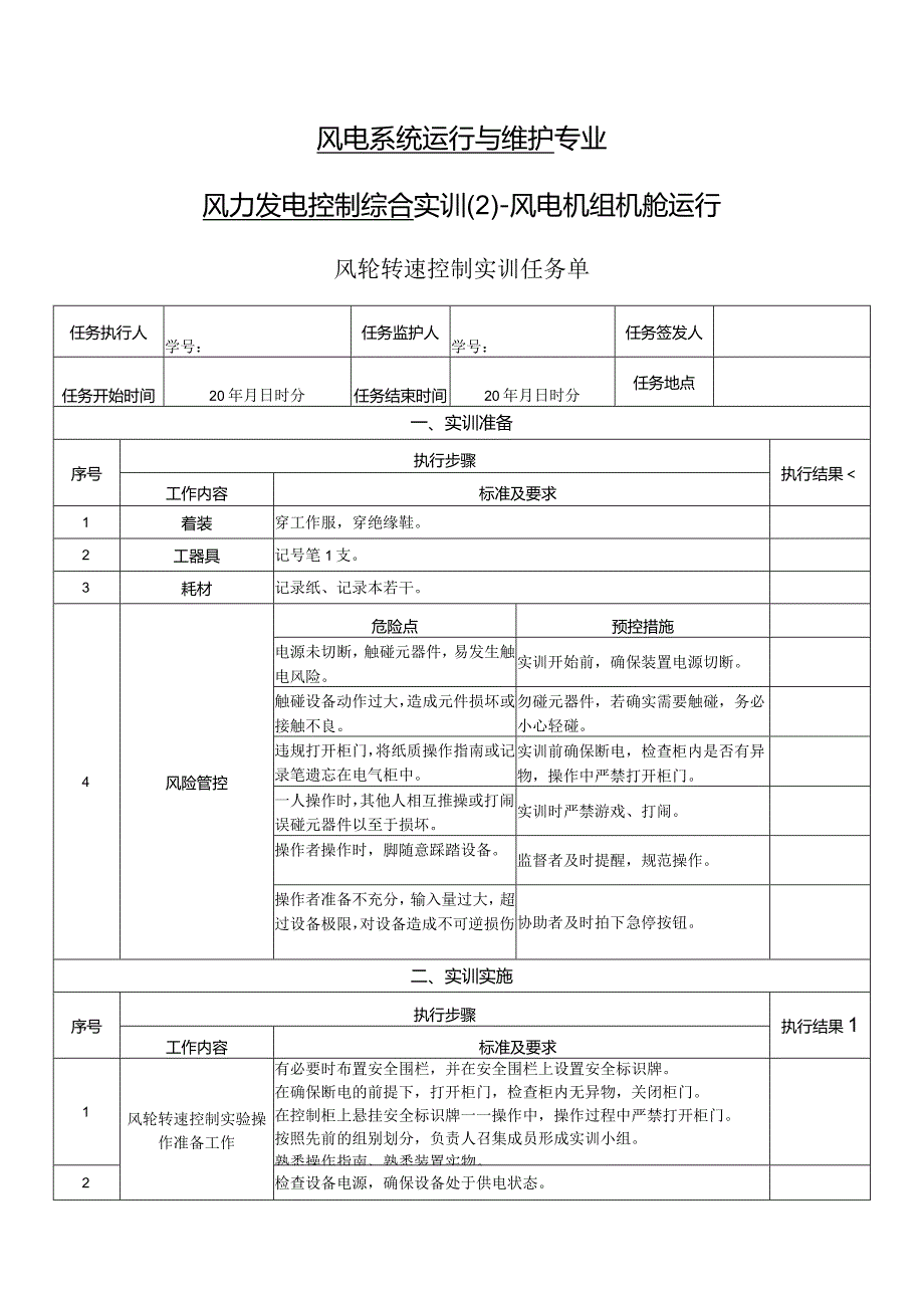 风力发电控制综合实训任务单-风轮转速控制实训.docx_第1页