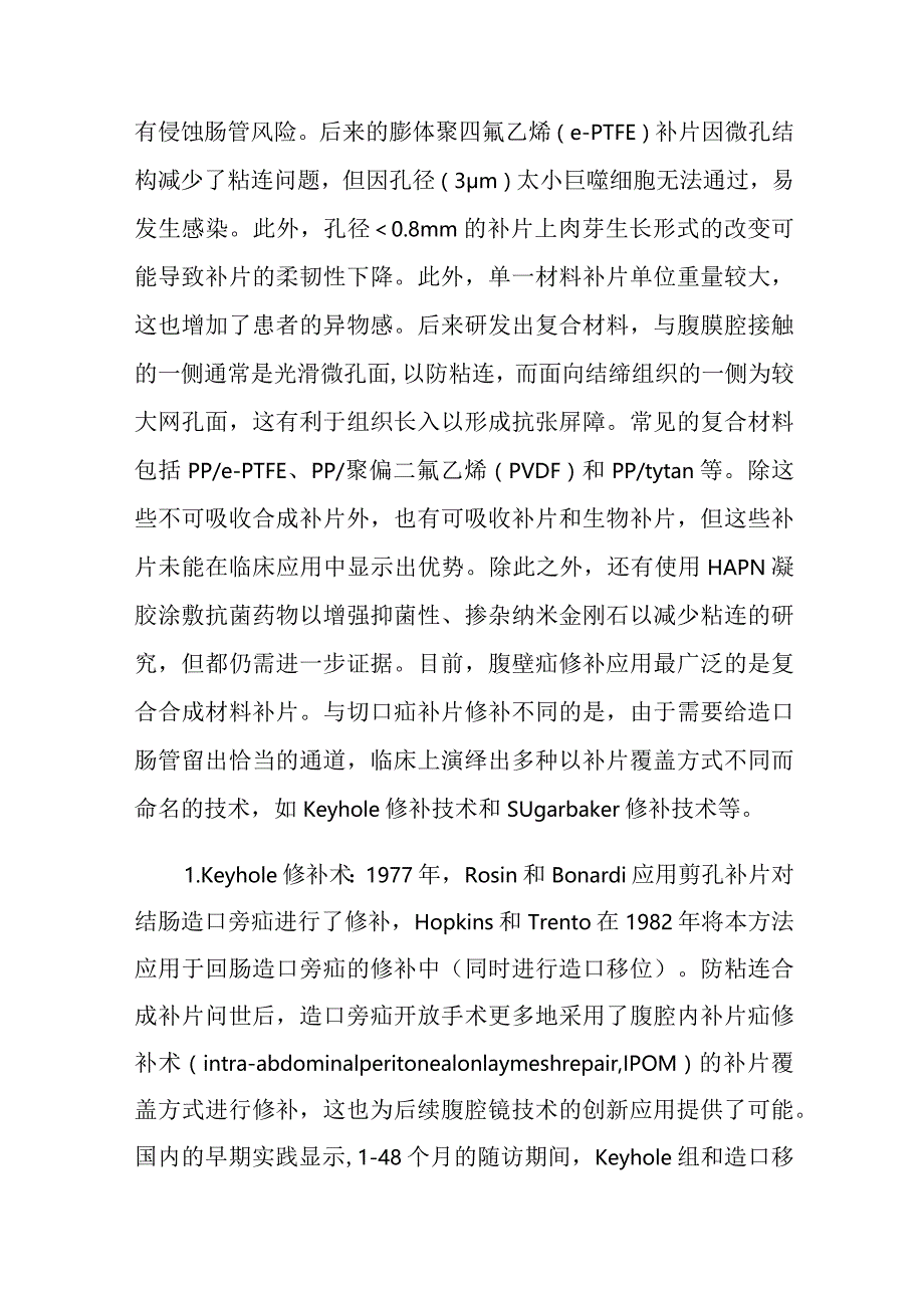 造口旁疝修补的技术发展.docx_第3页