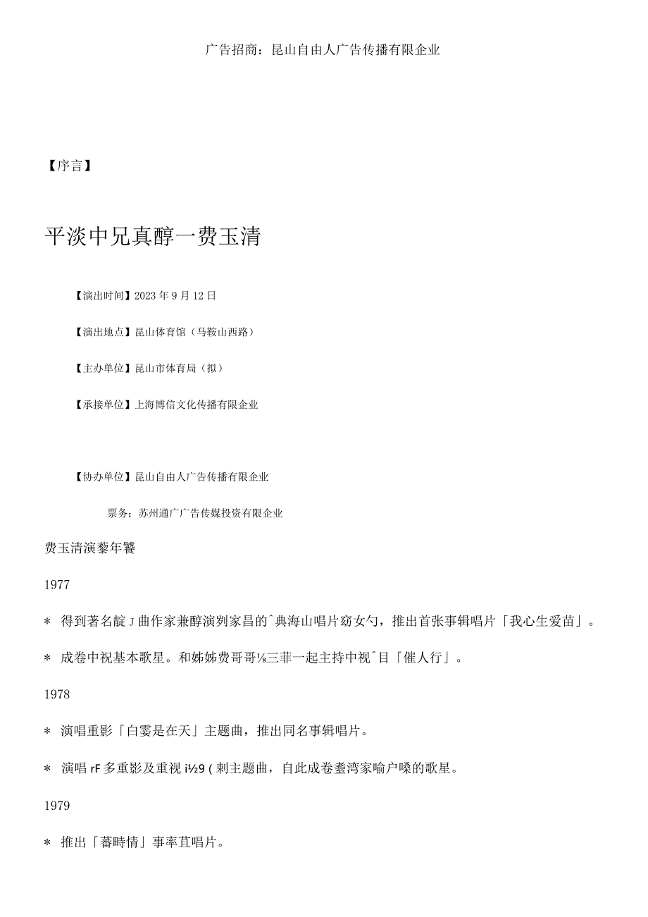 费玉清昆山演唱会合作方案.docx_第2页