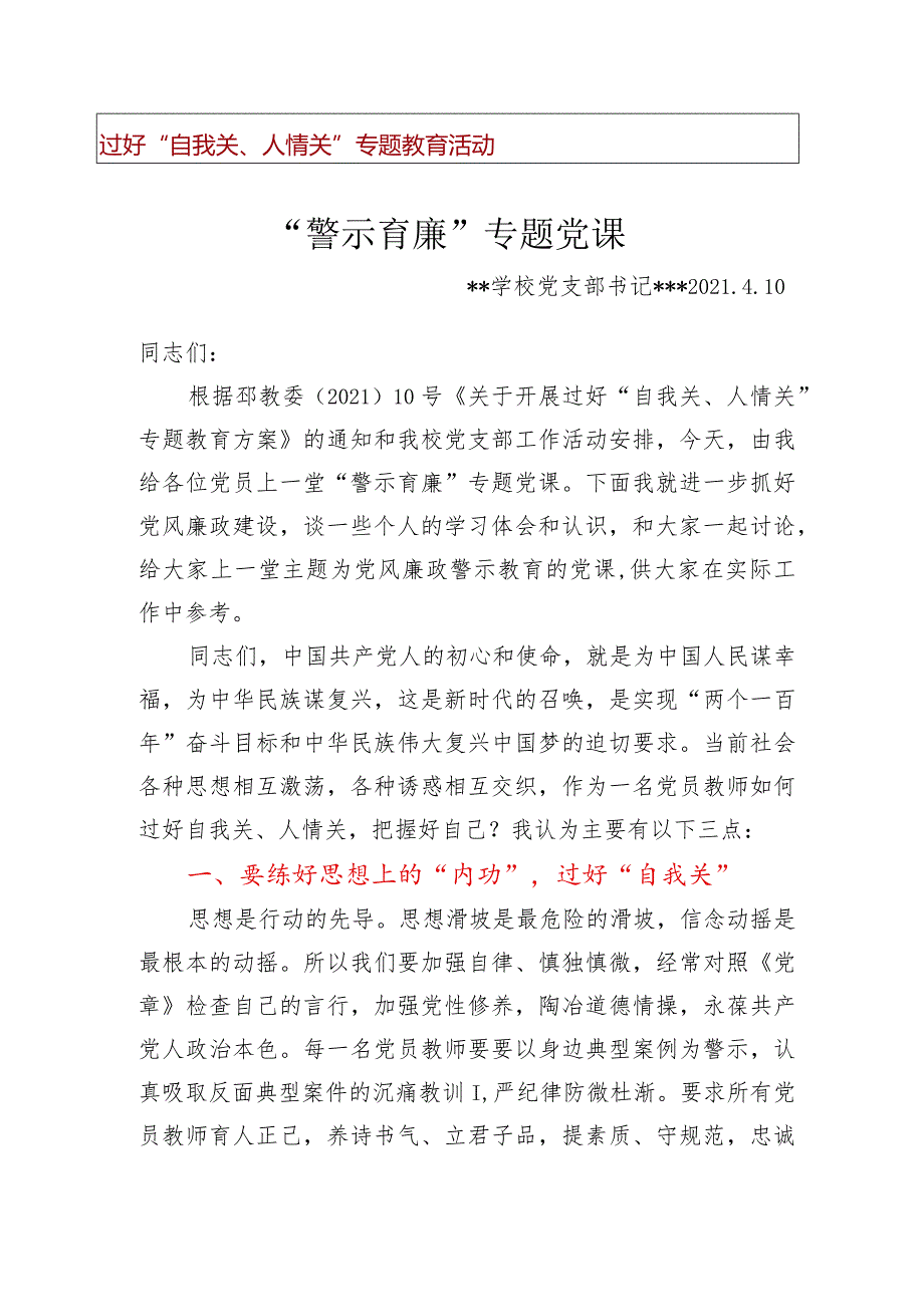 过好“自我关、人情关”专题教育活动+学校党支部“警示育廉”专题党课+支部书记讲话稿.docx_第1页