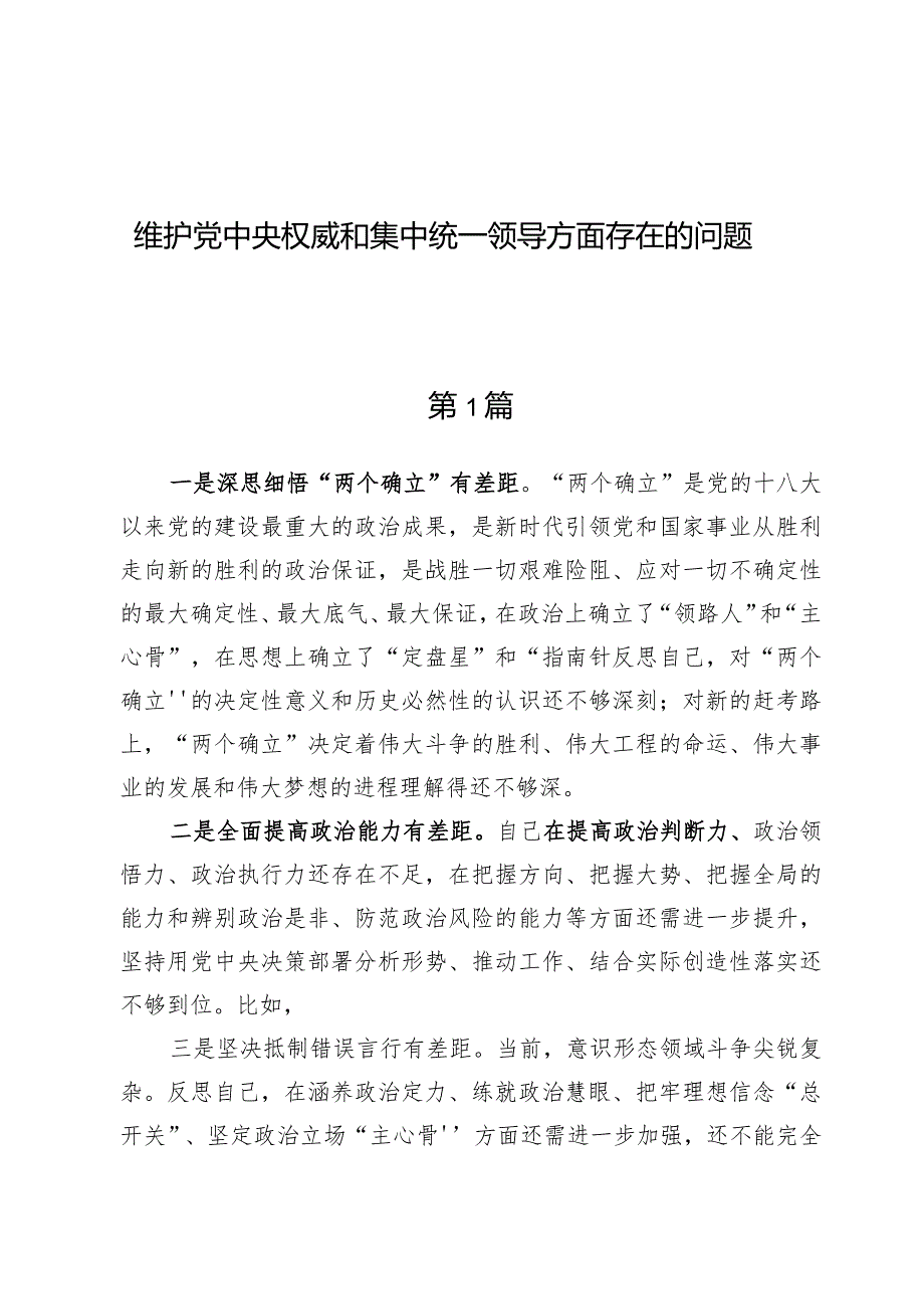 （5篇）维护党中央权威和集中统一领导方面存在的问题.docx_第1页