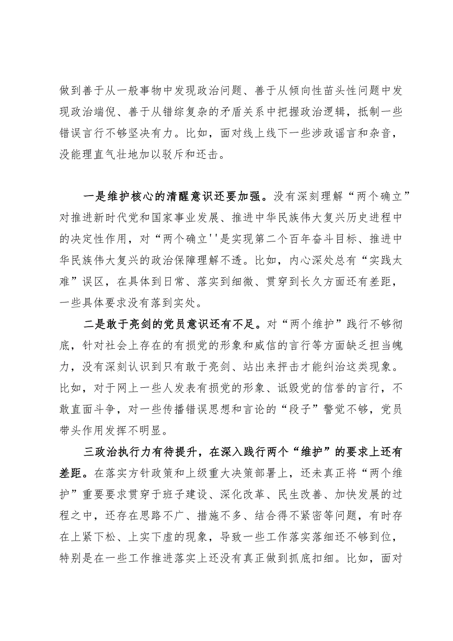 （5篇）维护党中央权威和集中统一领导方面存在的问题.docx_第2页