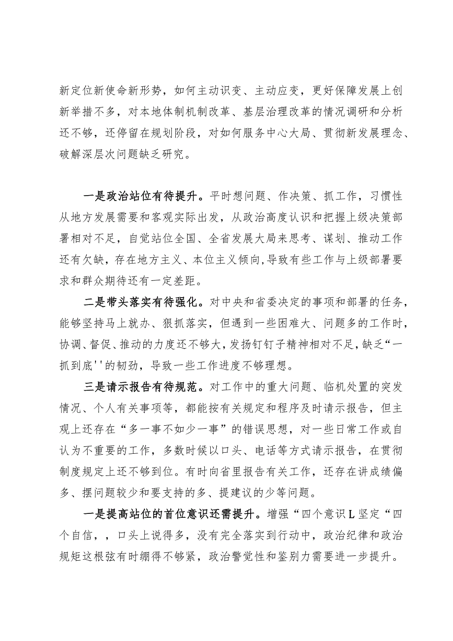 （5篇）维护党中央权威和集中统一领导方面存在的问题.docx_第3页