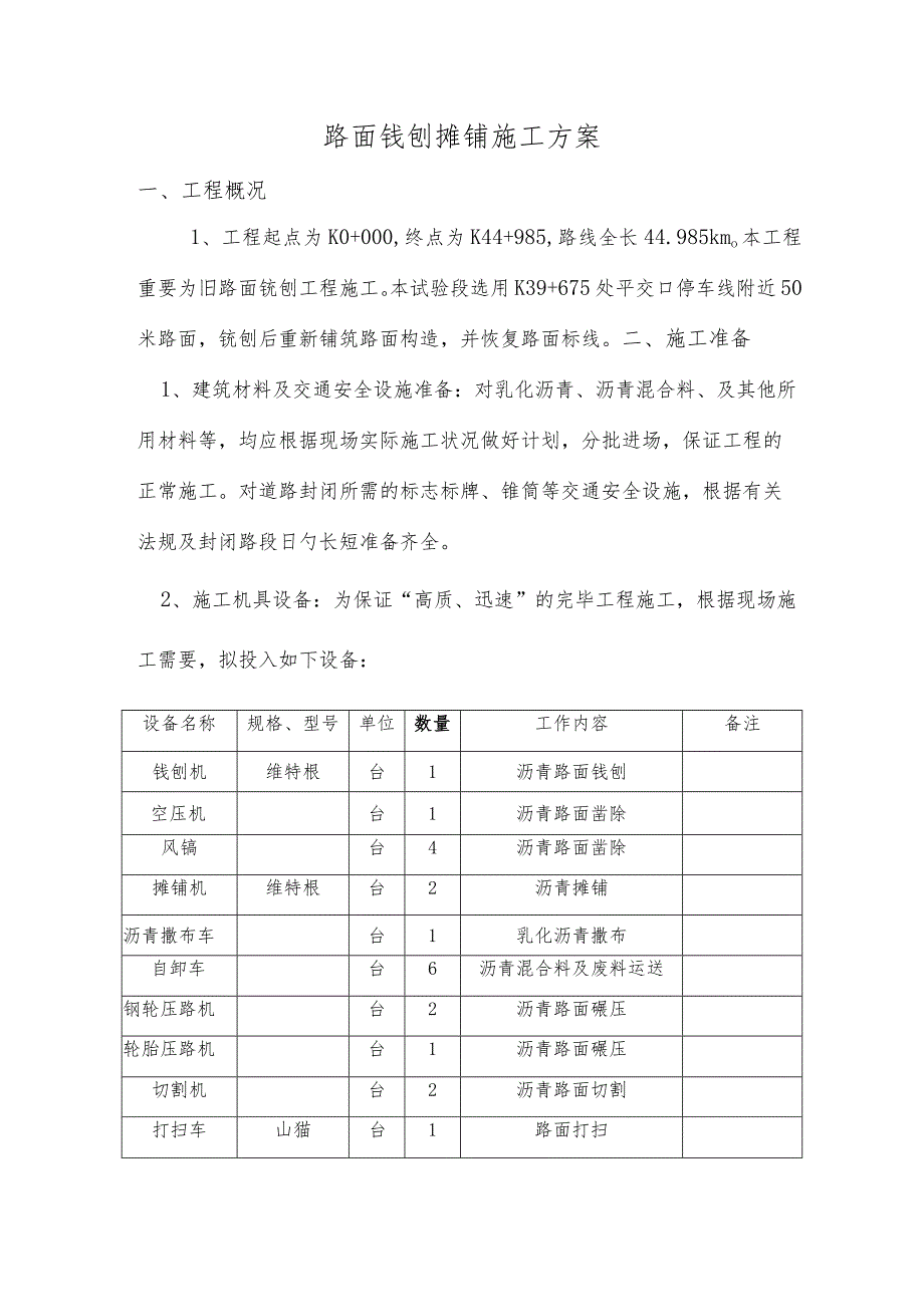 路面铣刨施工方案.docx_第1页