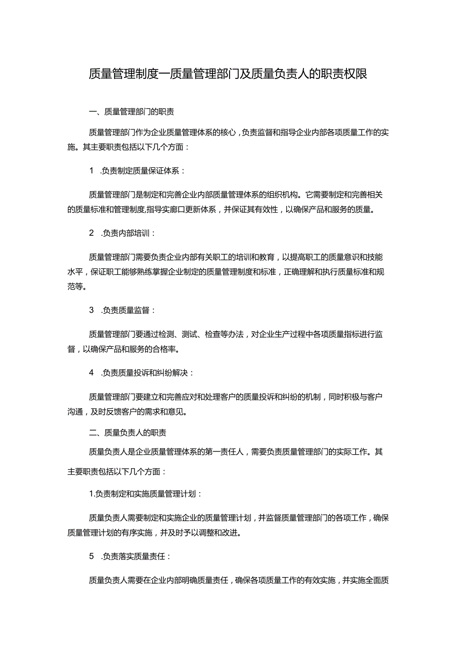 质量管理制度---质量管理部门及质量负责人的职责权限.docx_第1页