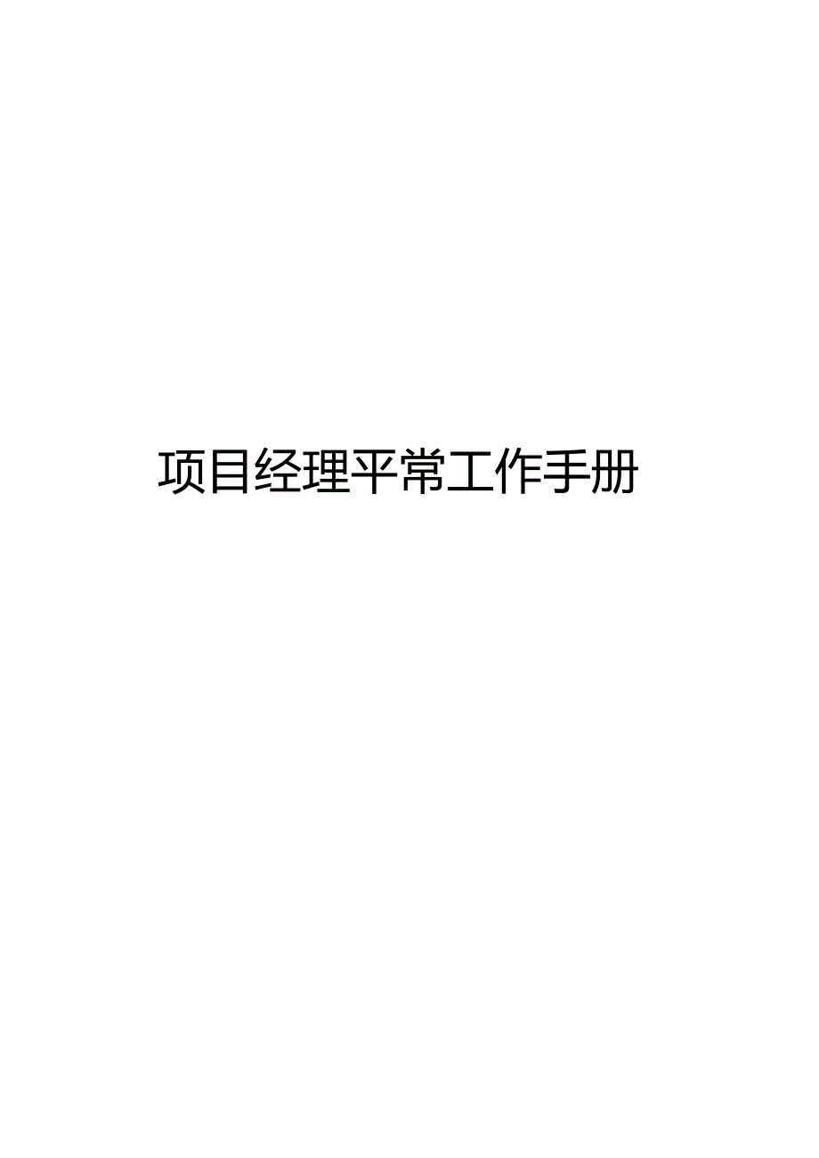 项目经理工作指南.docx_第1页