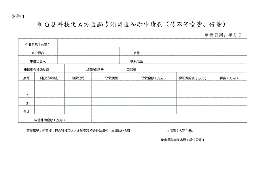 象山县科技和人才金融专项资金补助申请表（保证保险费、保费）.docx_第1页