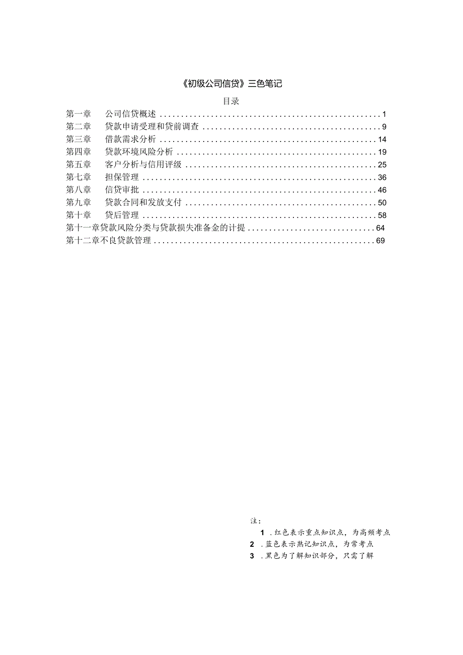 银行从业-初级公司信贷-三色笔记.docx_第1页