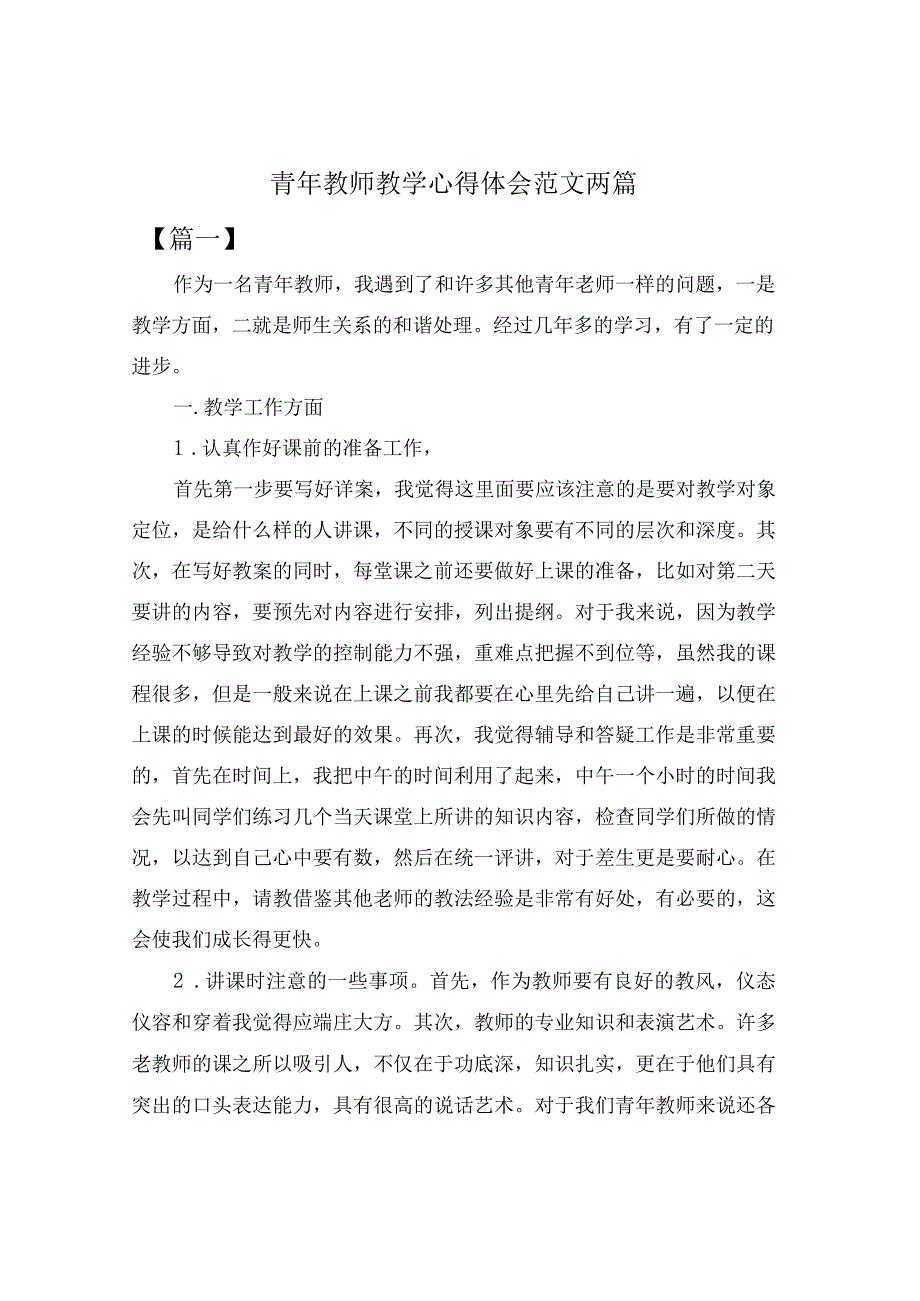 青年教师教学心得体会范文两篇.docx_第1页