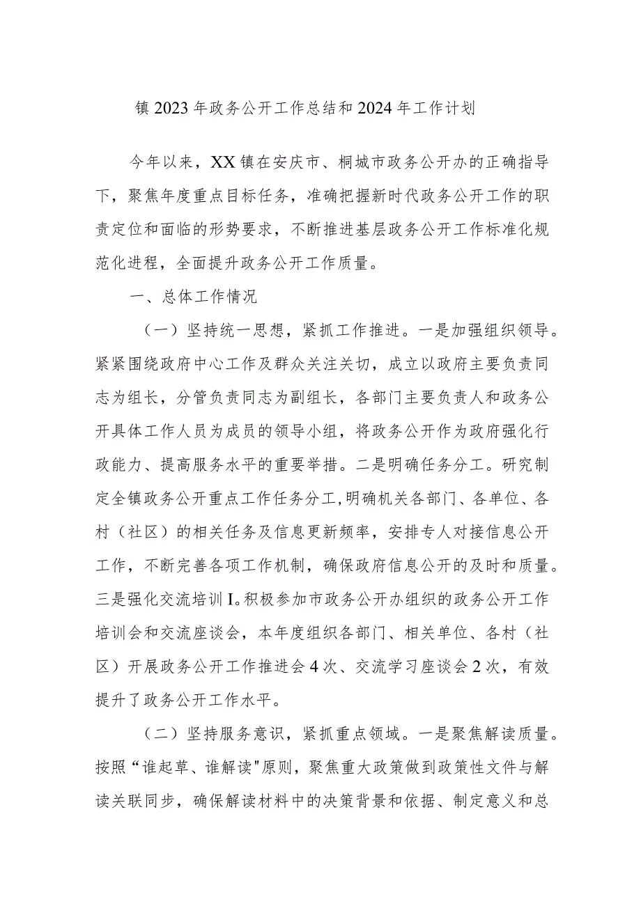 镇2023年政务公开工作总结和2024年工作计划.docx_第1页