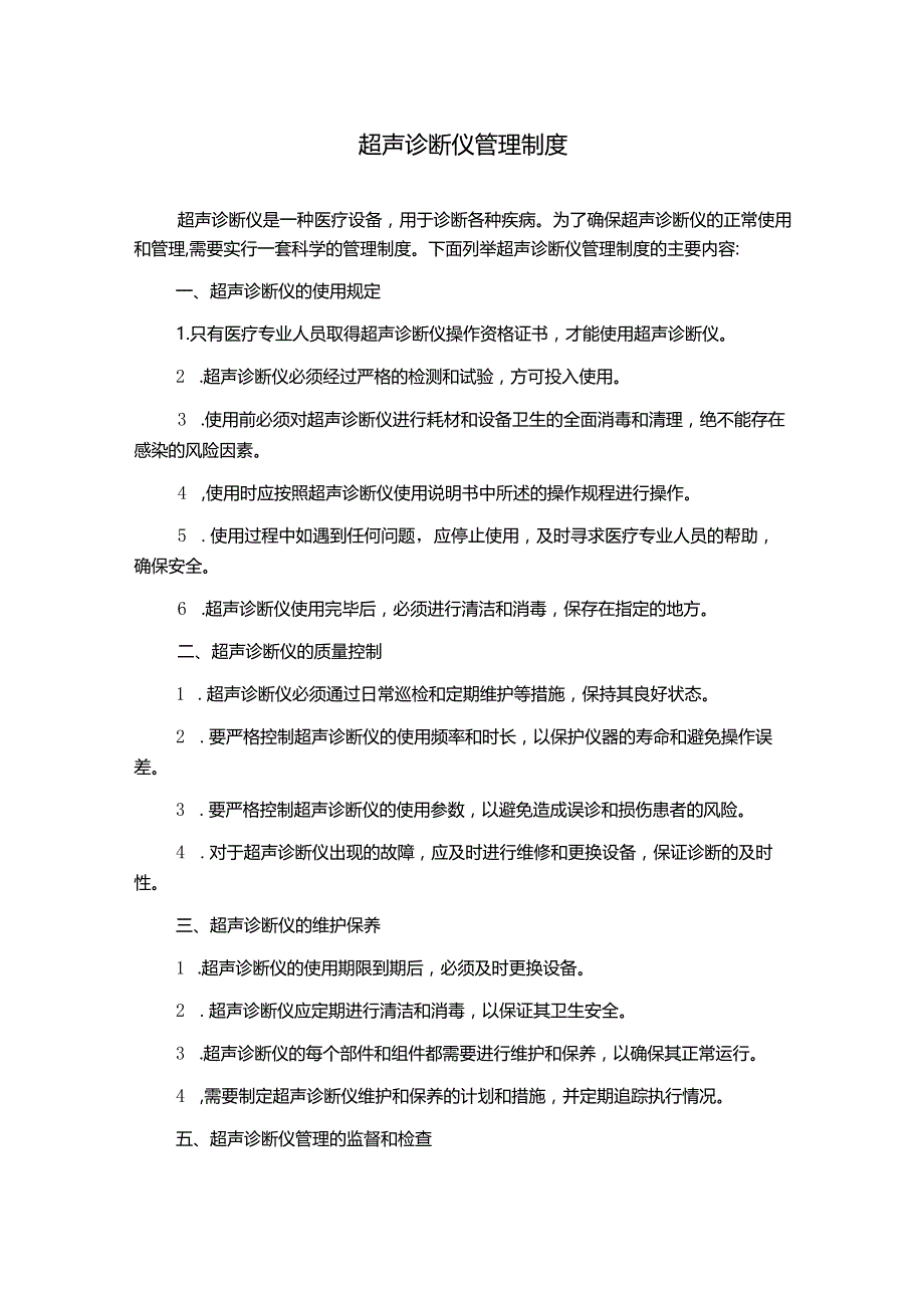 超声诊断仪管理制度.docx_第1页