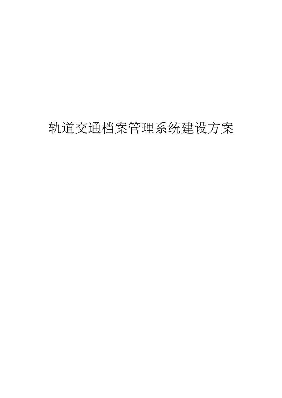 轨道交通档案管理系统建设方案.docx_第1页