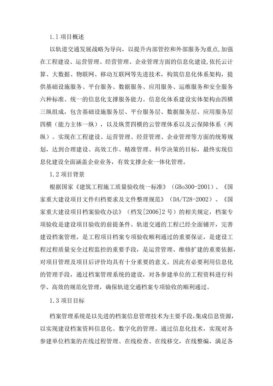 轨道交通档案管理系统建设方案.docx_第3页