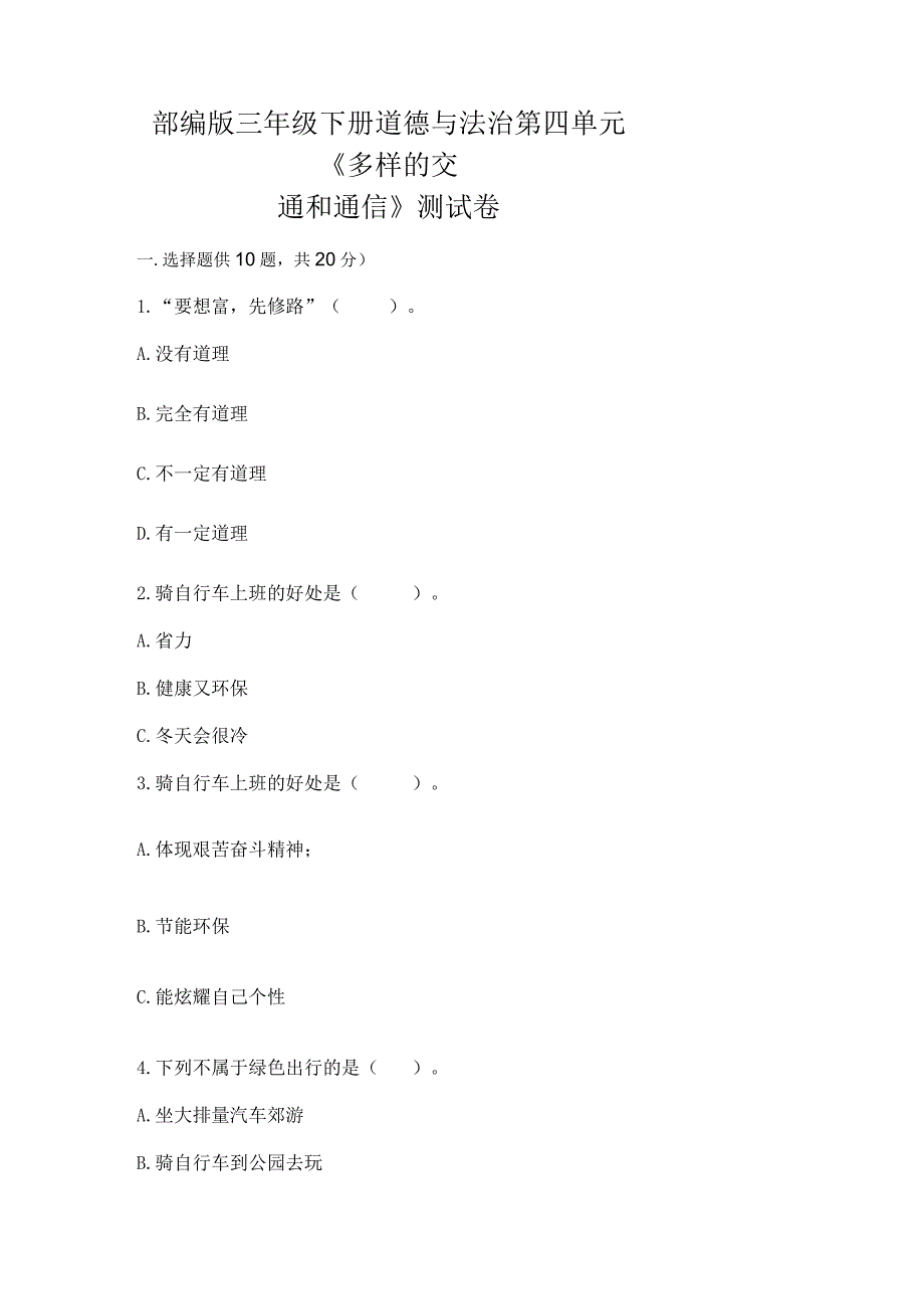 部编版三年级下册道德与法治第四单元《多样的交通和通信》测试卷及完整答案（全国通用）.docx_第1页