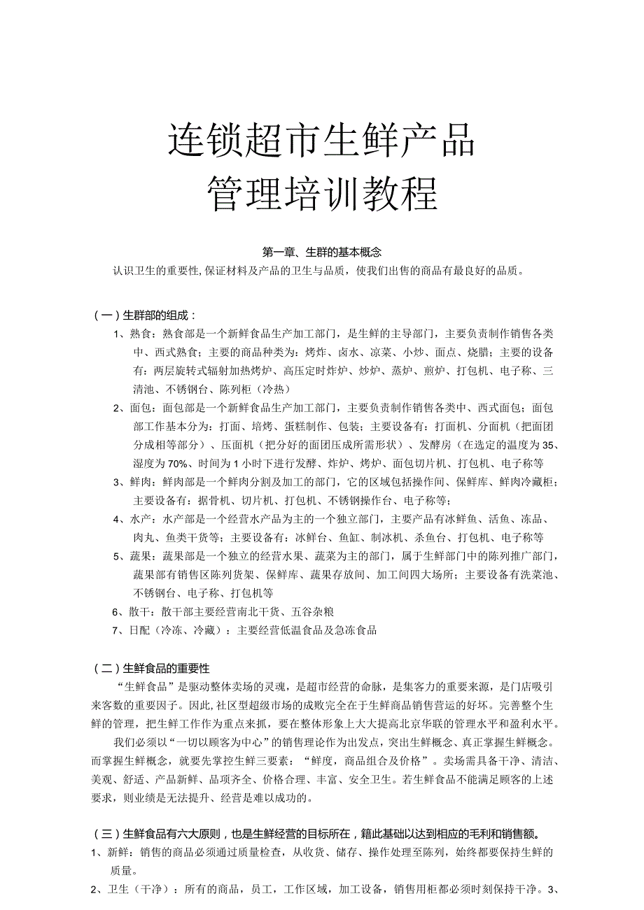 连锁超市生鲜产品管理培训教程.docx_第1页