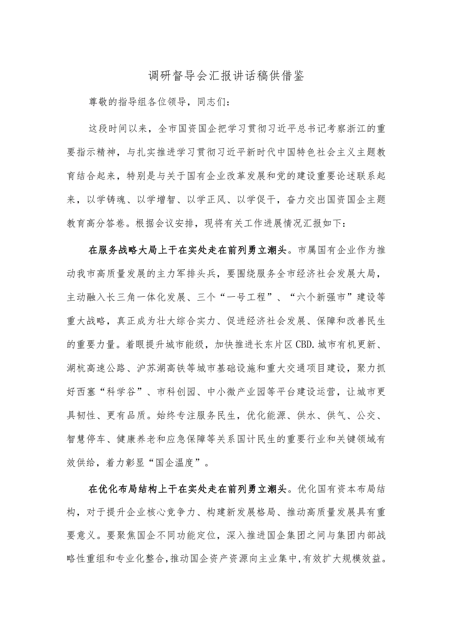 调研督导会汇报讲话稿供借鉴.docx_第1页