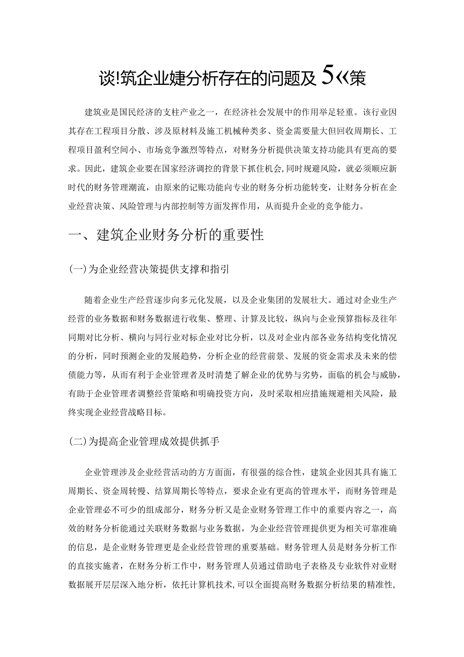 谈建筑企业财务分析存在的问题及对策.docx_第1页