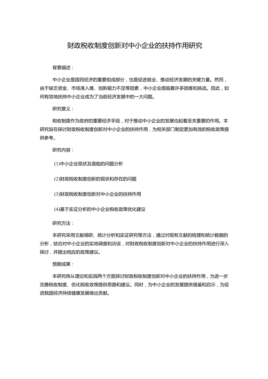 财政税收制度创新对中小企业的扶持作用研究.docx_第1页