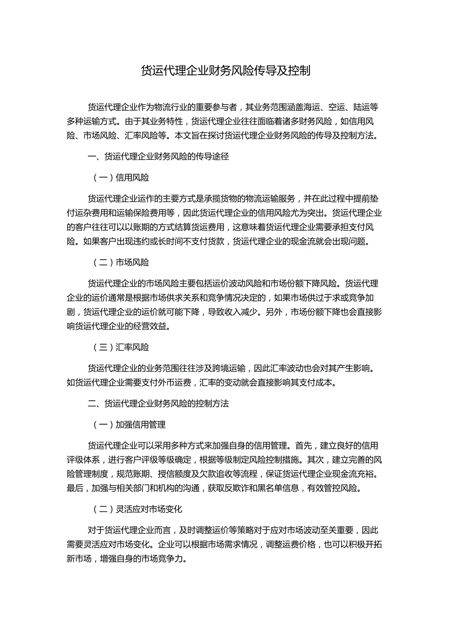 货运代理企业财务风险传导及控制.docx_第1页