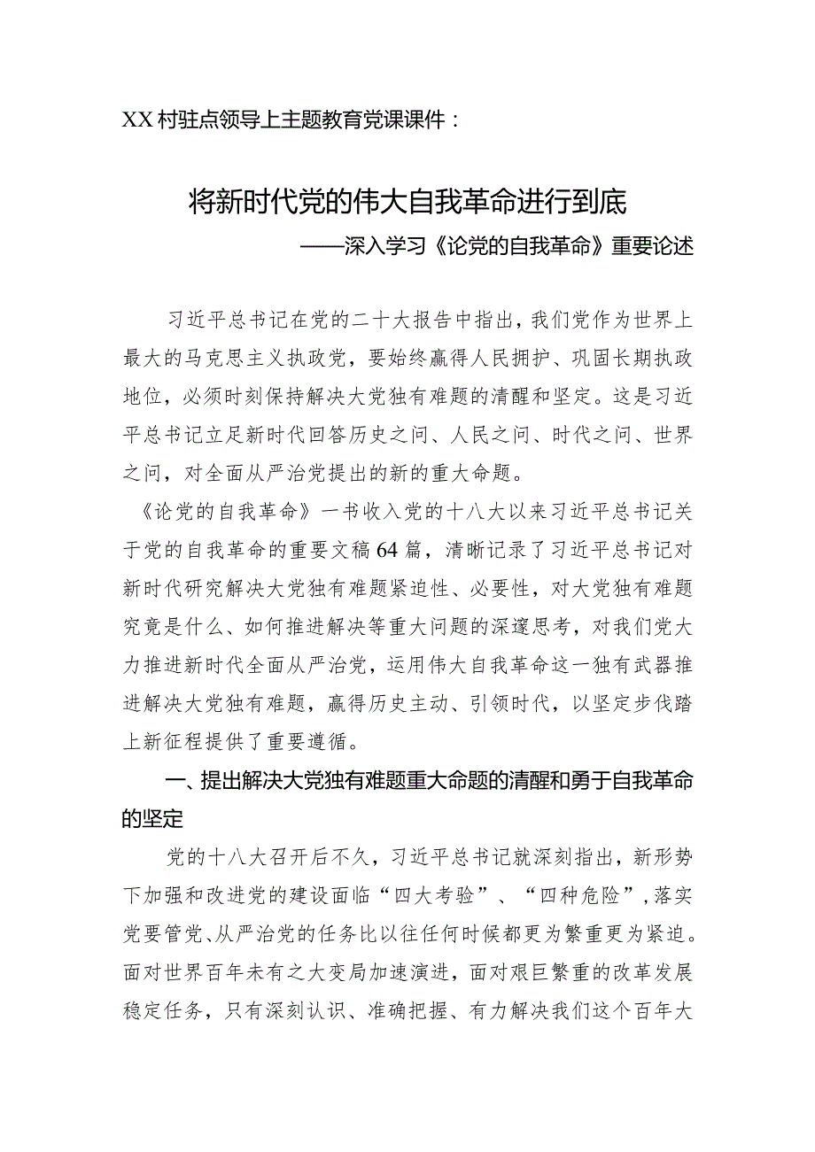 驻村领导上主题教育党课学习《论党的自我革命》课件.docx_第1页