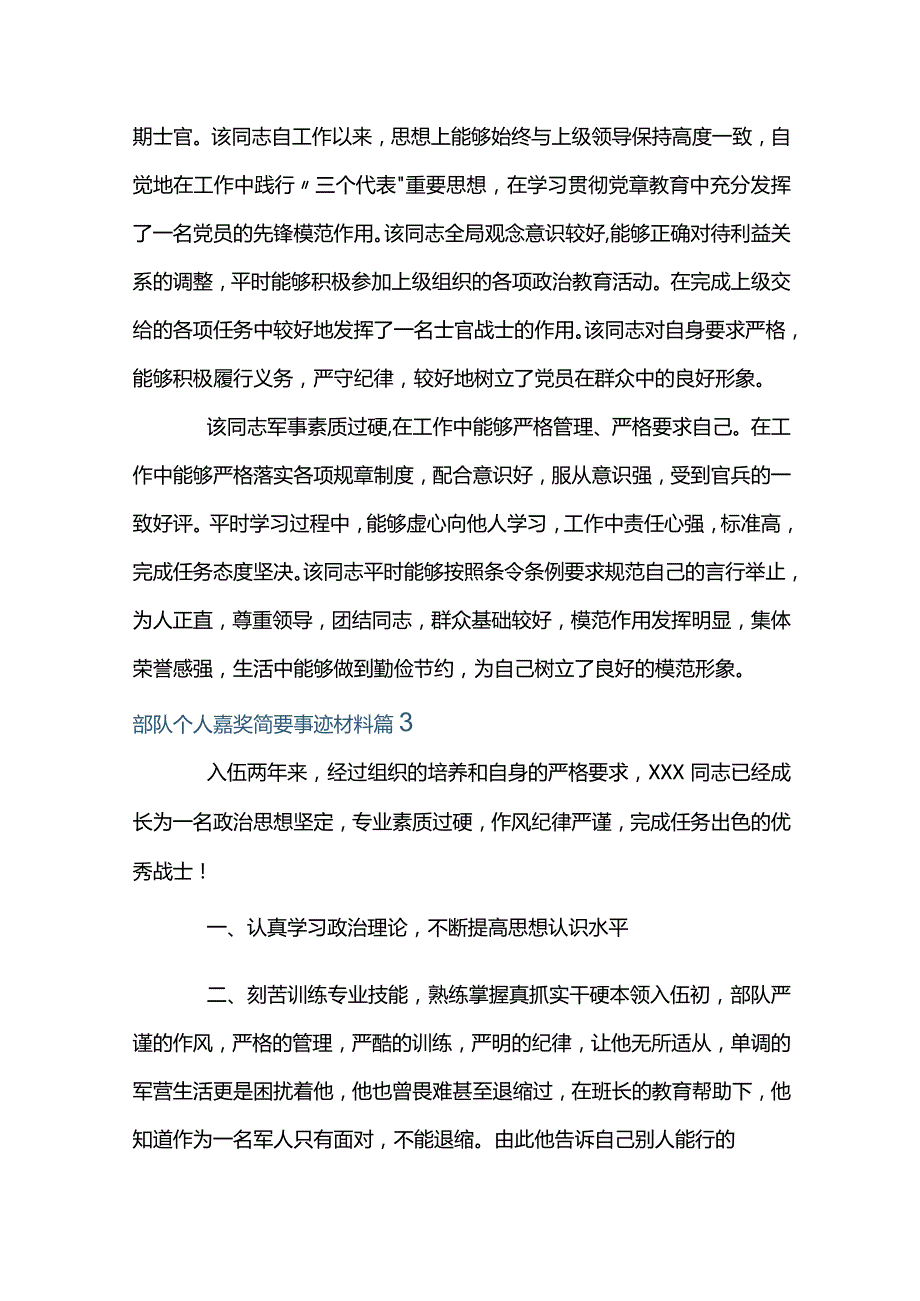 部队个人嘉奖简要事迹材料范文八篇.docx_第3页