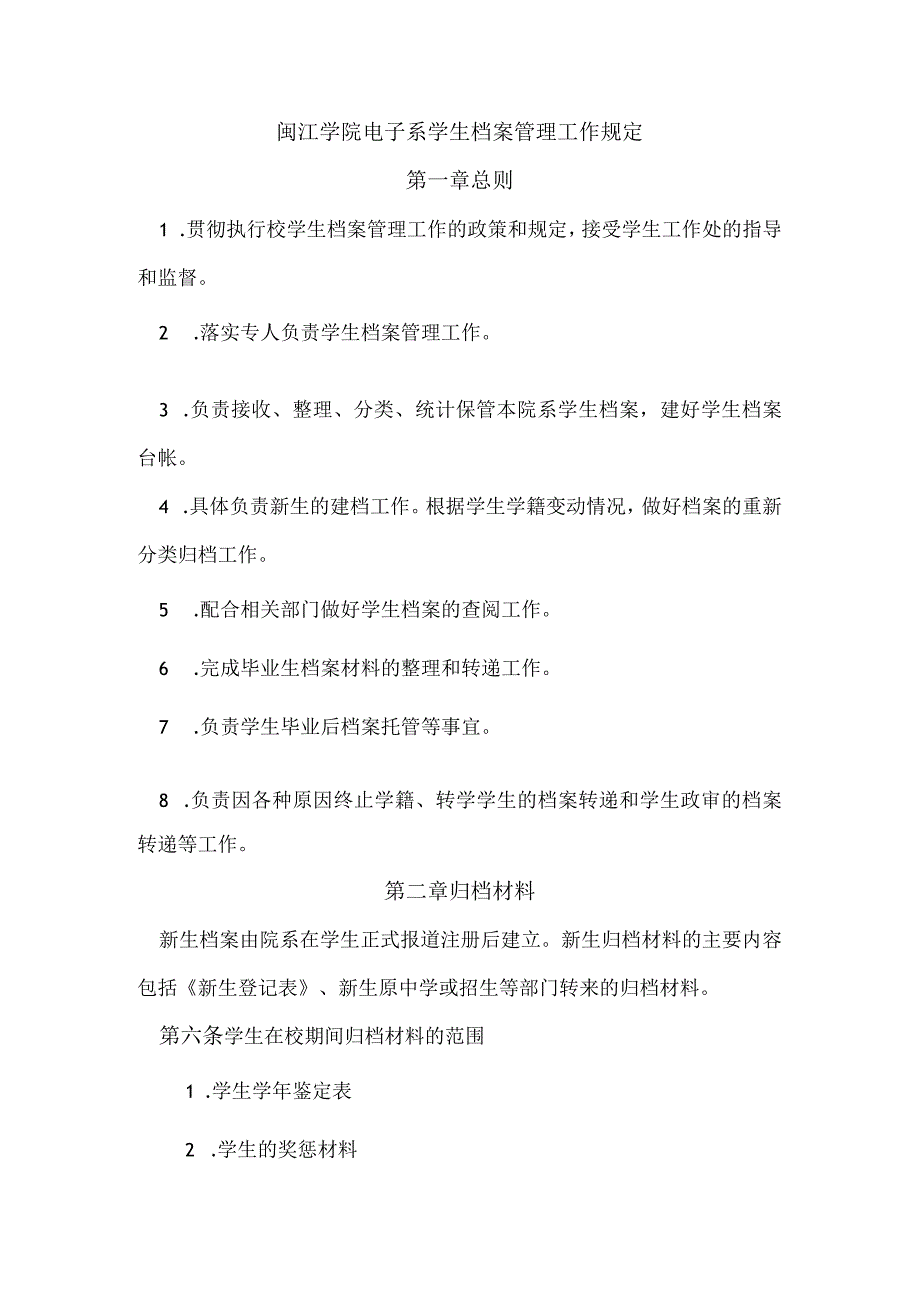 闽江学院电子系学生档案管理工作规定.docx_第1页