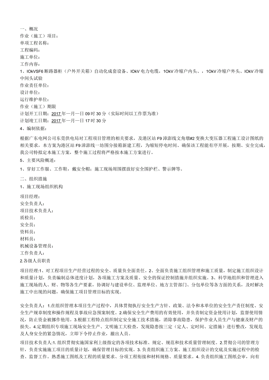 高压开关柜及分接箱新建工程施工方案及安全措施.docx_第3页