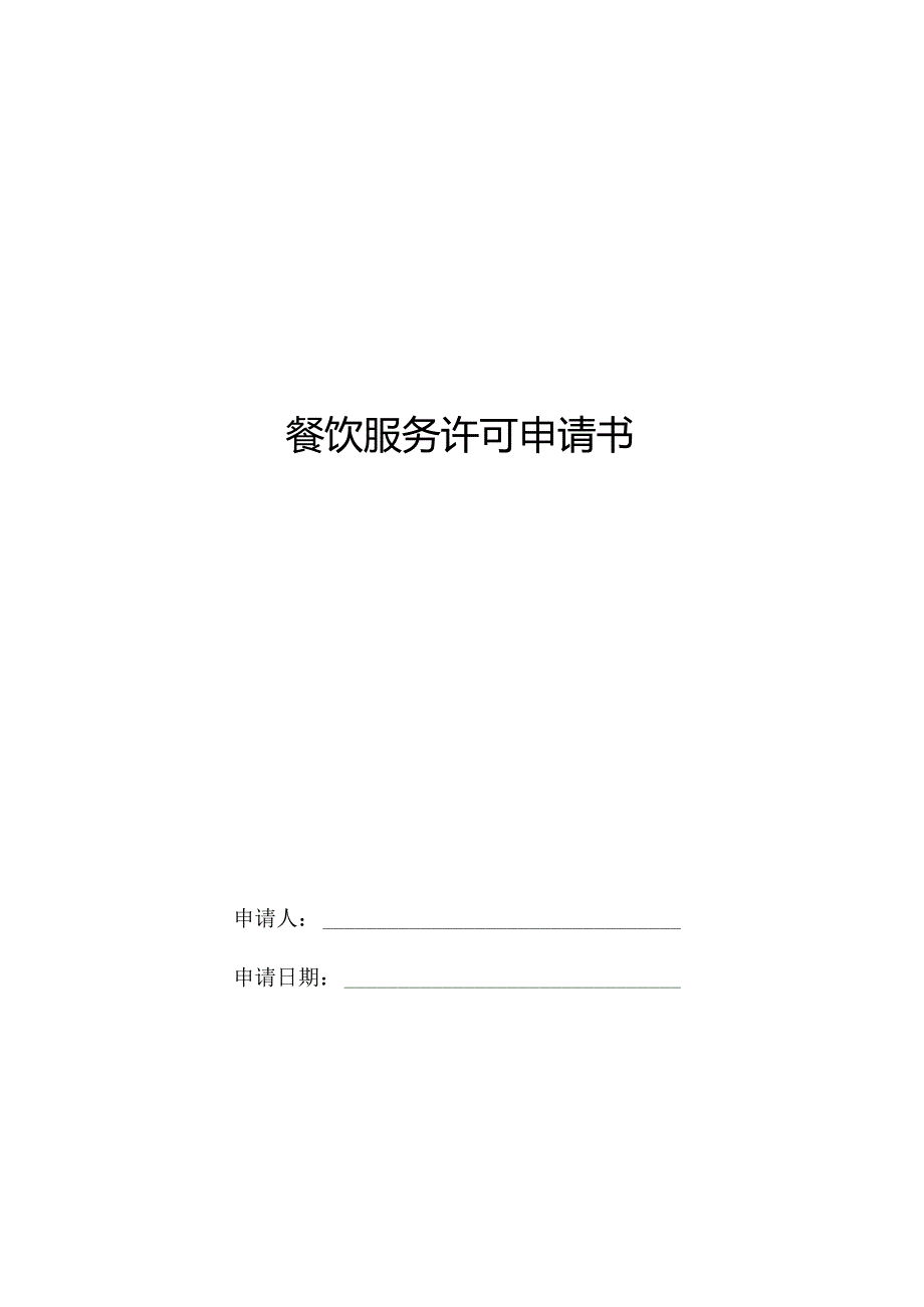 餐饮服务许可申请材料全部文本-经典通用-经典通用.docx_第3页