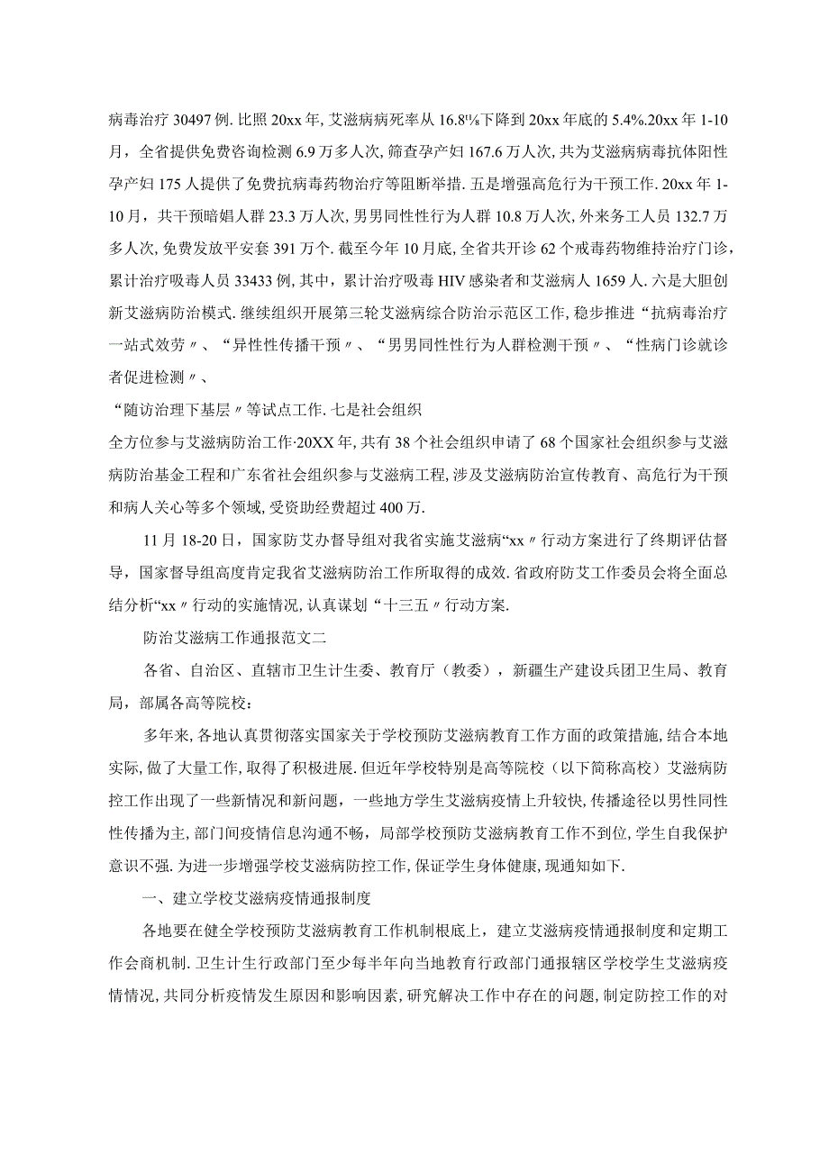 防治艾滋病工作通报.docx_第2页