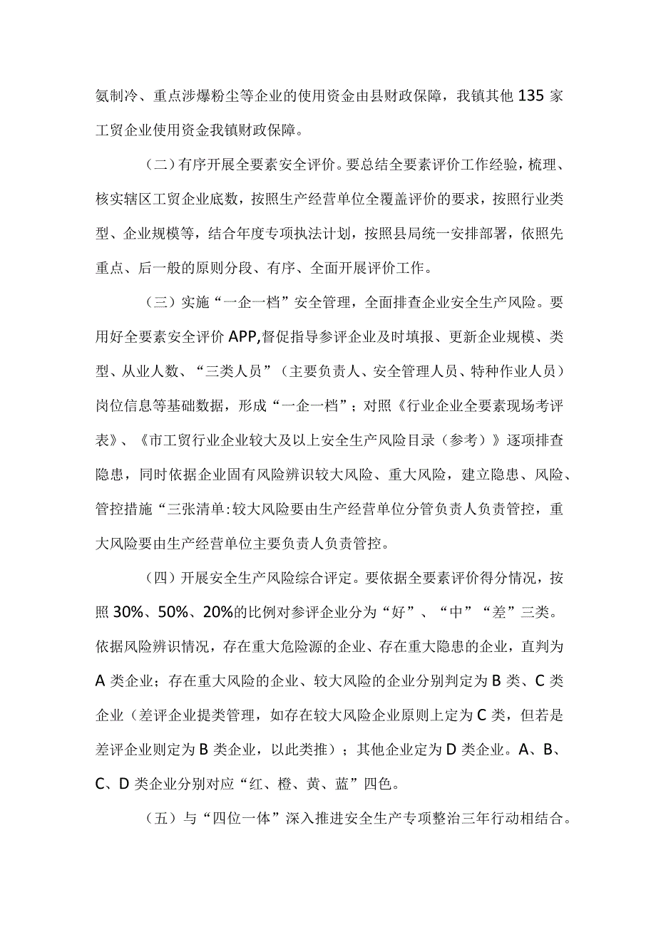 镇人民政府开展企业全要素安全评价推进安全生产分级分类监管的实施方案.docx_第2页