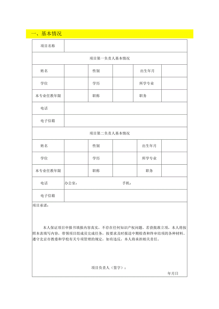 项目申报书-首都经济贸易大学教务处.docx_第3页