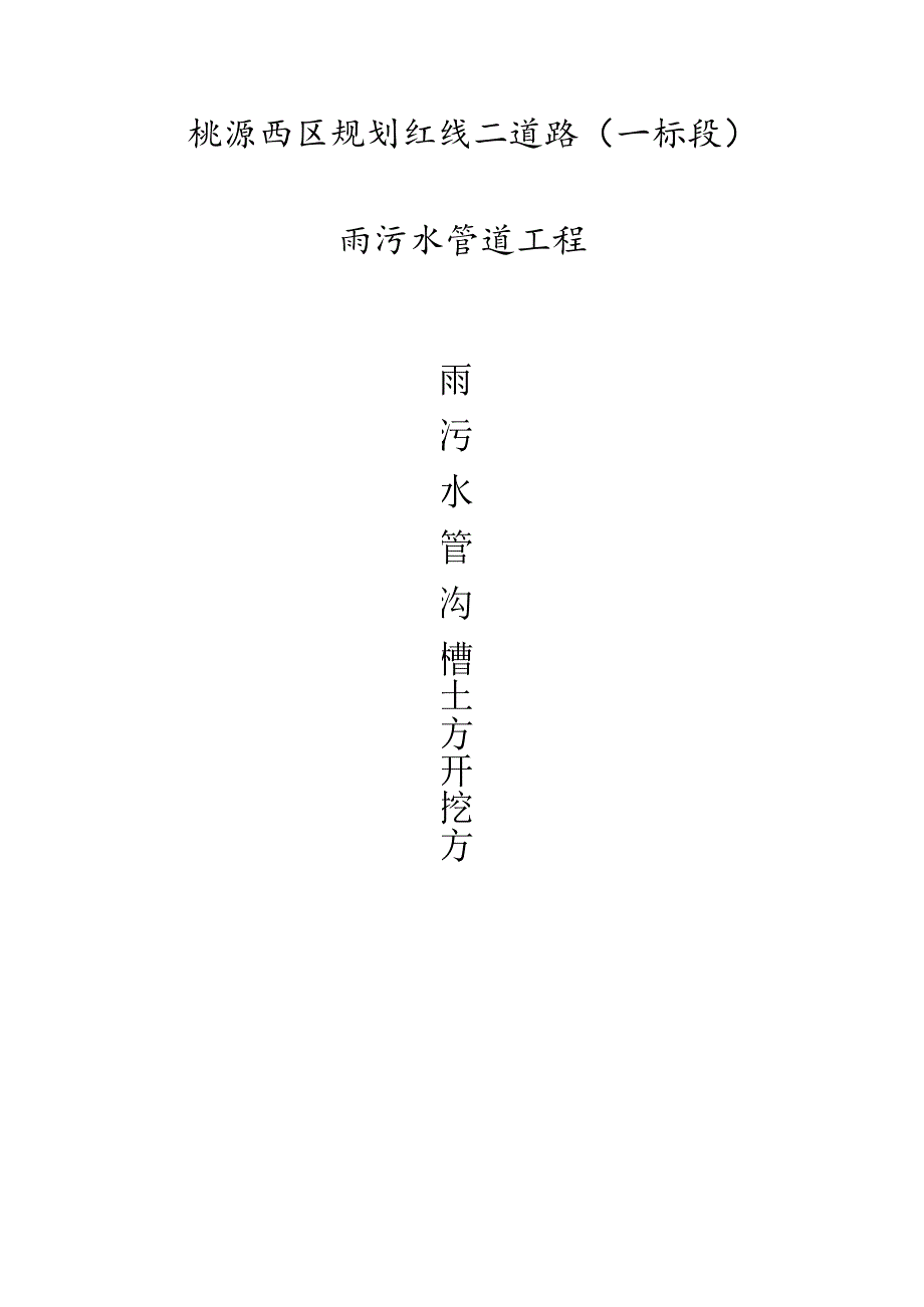 雨污水管道工程土方开挖方案.docx_第1页