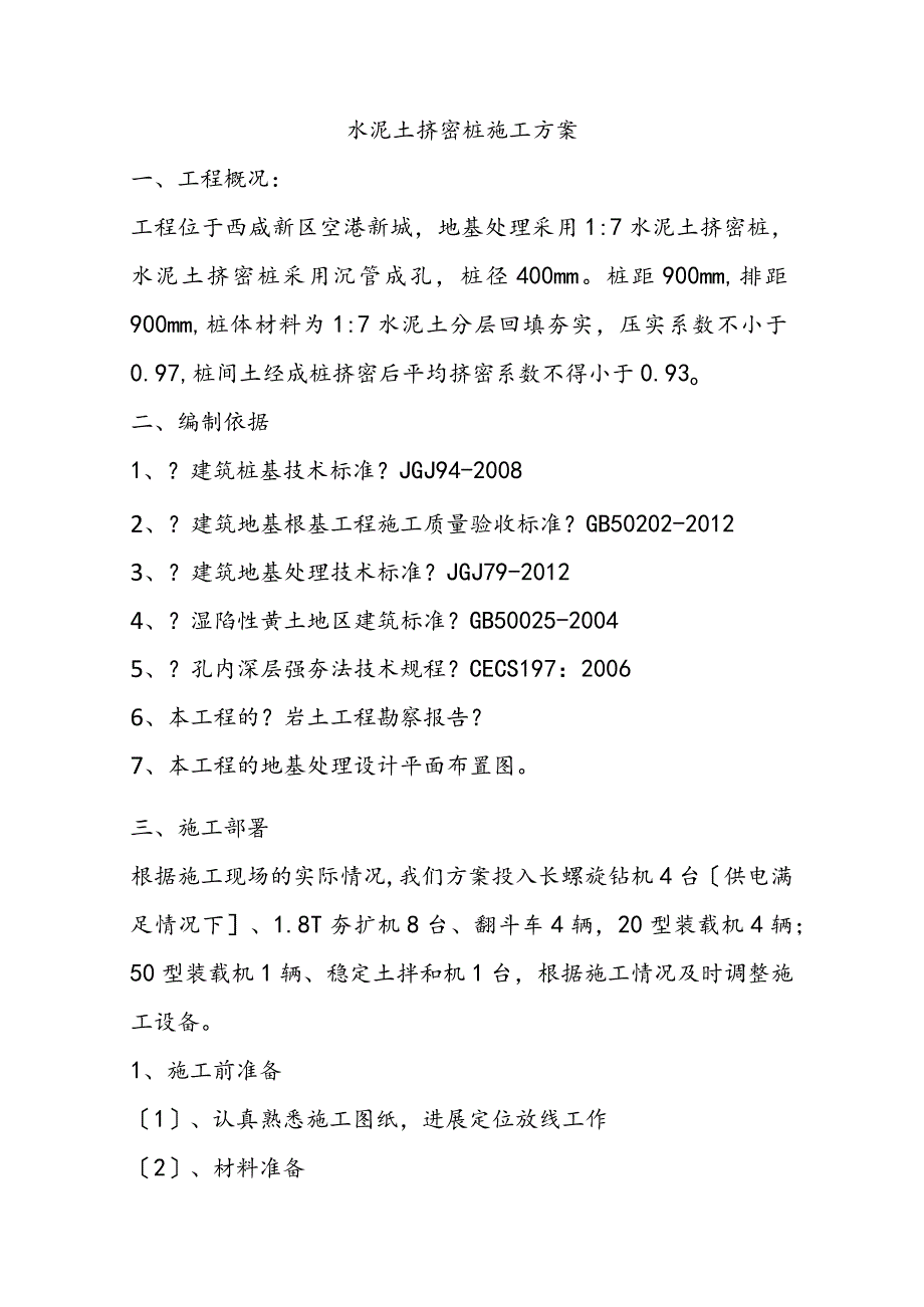 长螺旋1_7水泥土桩工程施工设计方案.docx_第1页