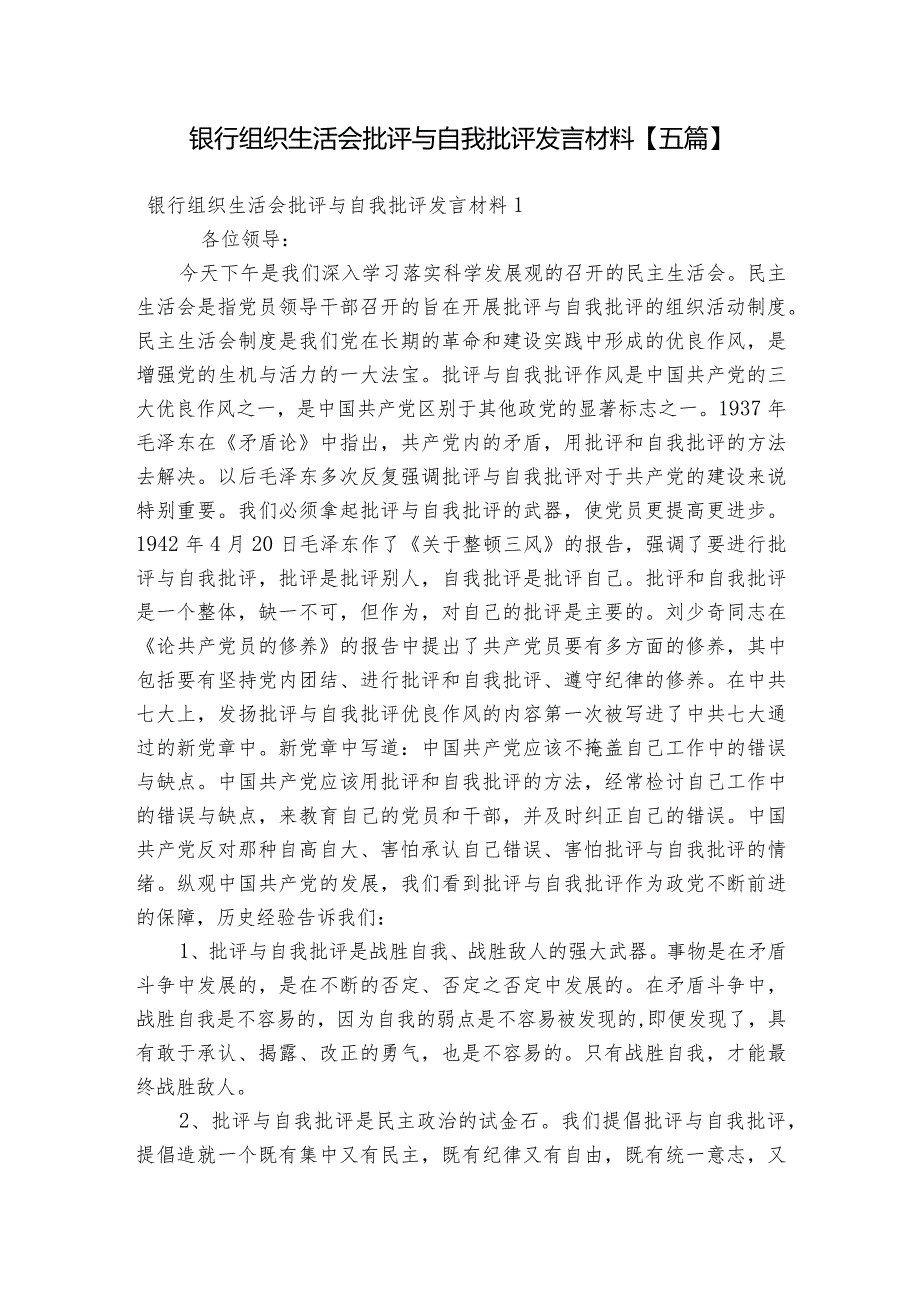 银行组织生活会批评与自我批评发言材料【五篇】.docx_第1页