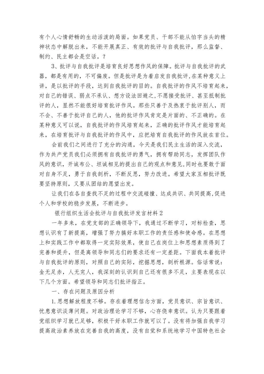 银行组织生活会批评与自我批评发言材料【五篇】.docx_第2页