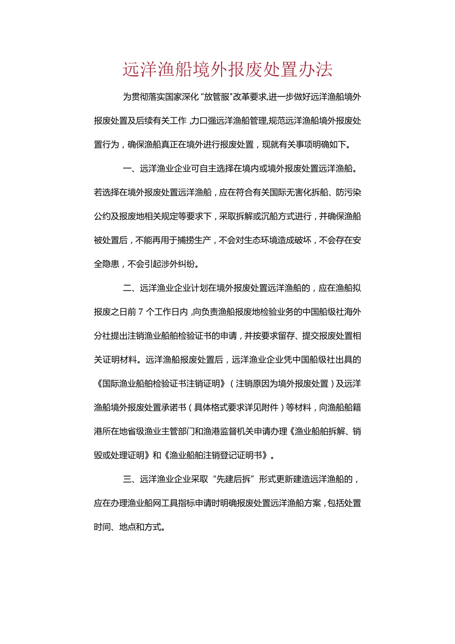 远洋渔船境外报废处置办法.docx_第1页