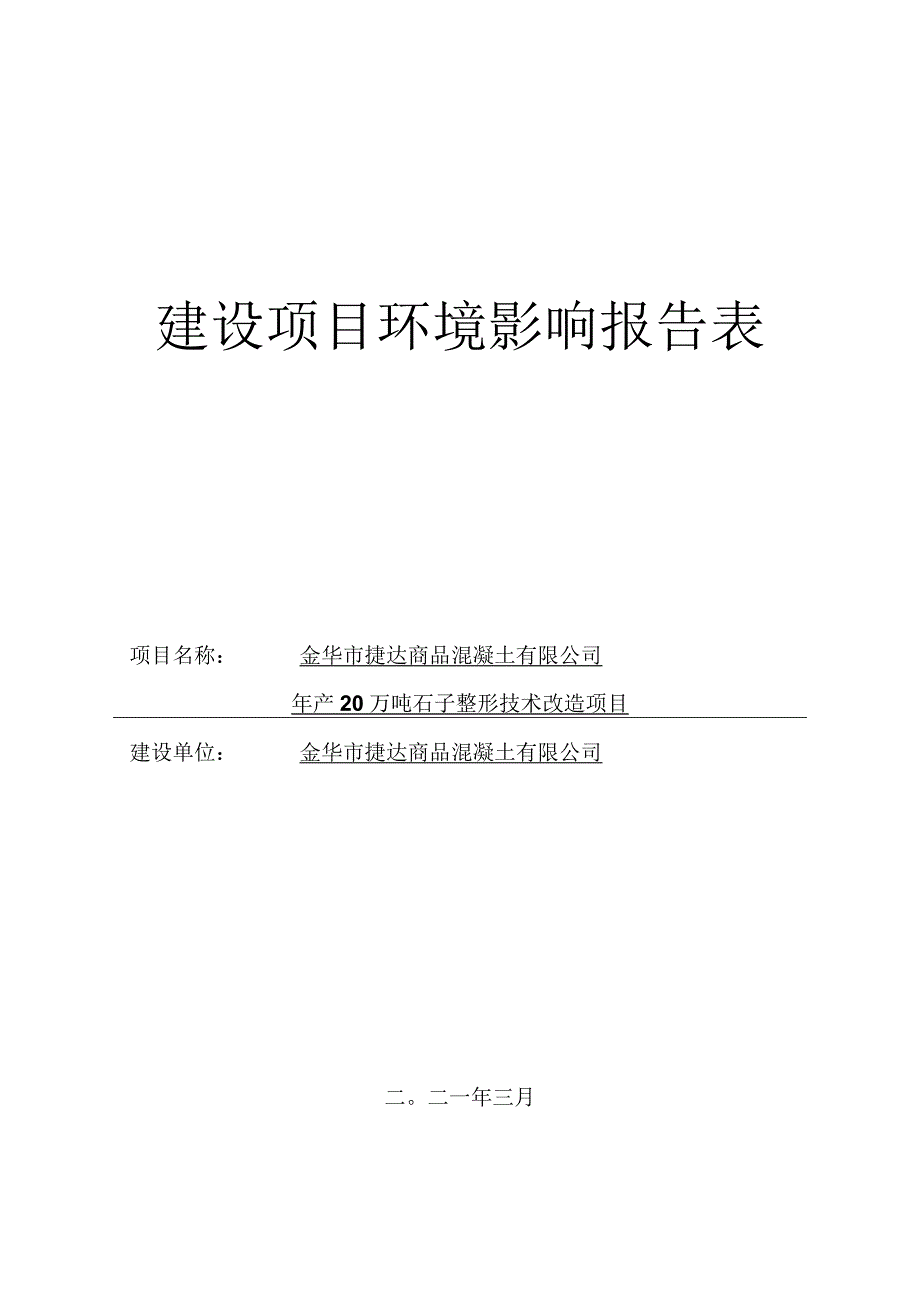 金华市捷达商品混凝土有限公司年产20万吨石子整形技术改造项目环评报告.docx_第1页