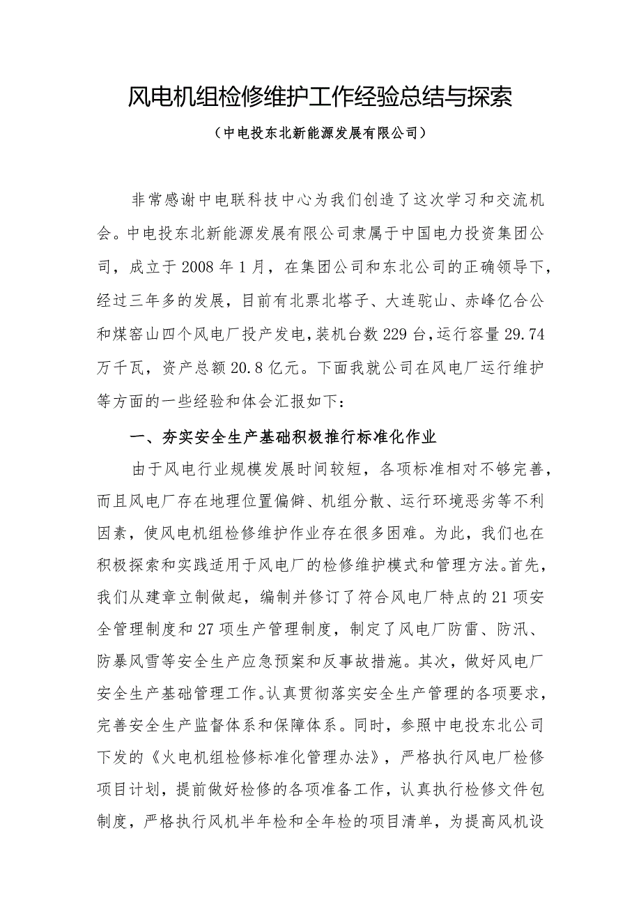 风电机组检修维护工作经验总结与探索资料-经典通用-经典通用.docx_第1页