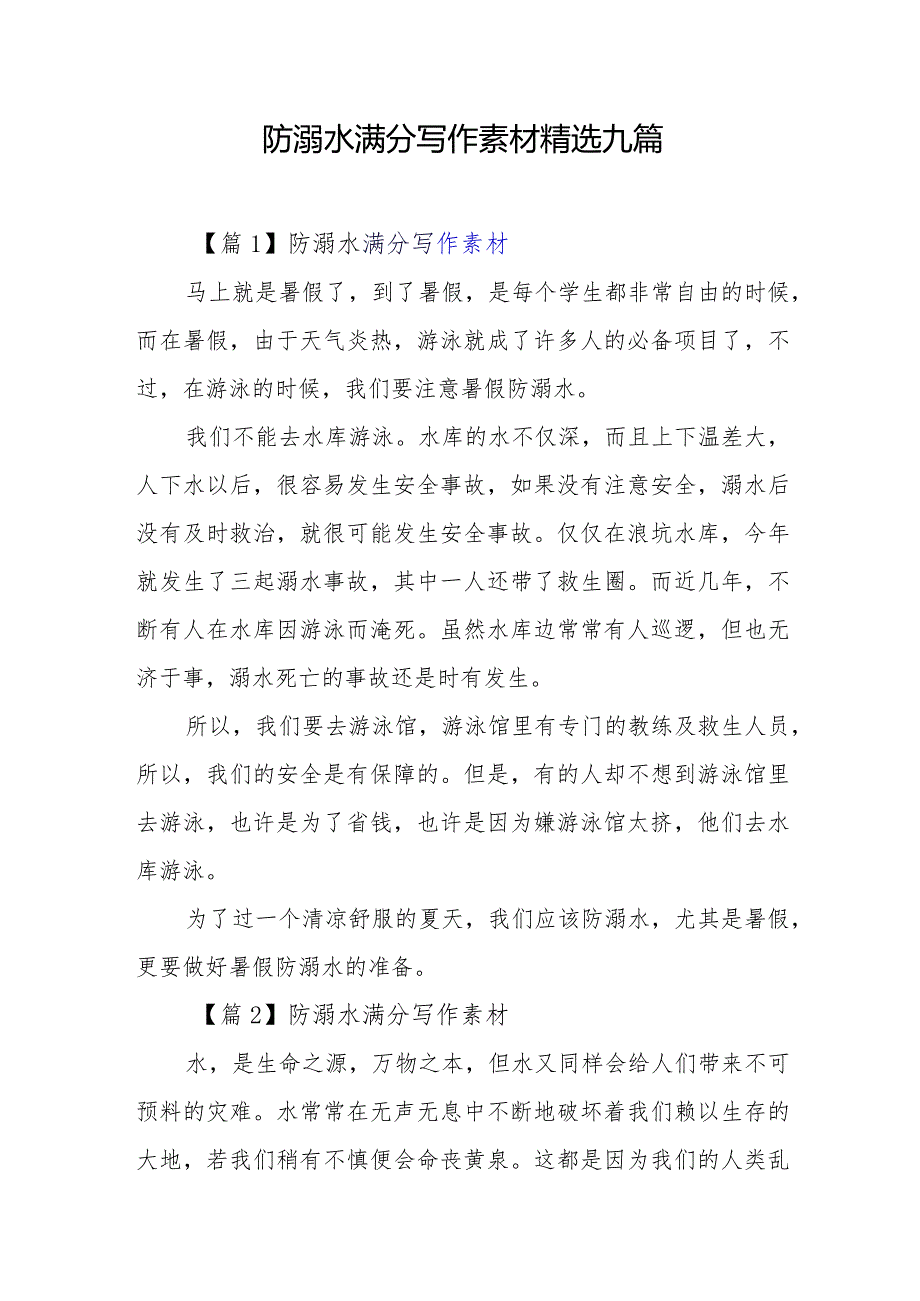 防溺水满分写作素材精选九篇.docx_第1页