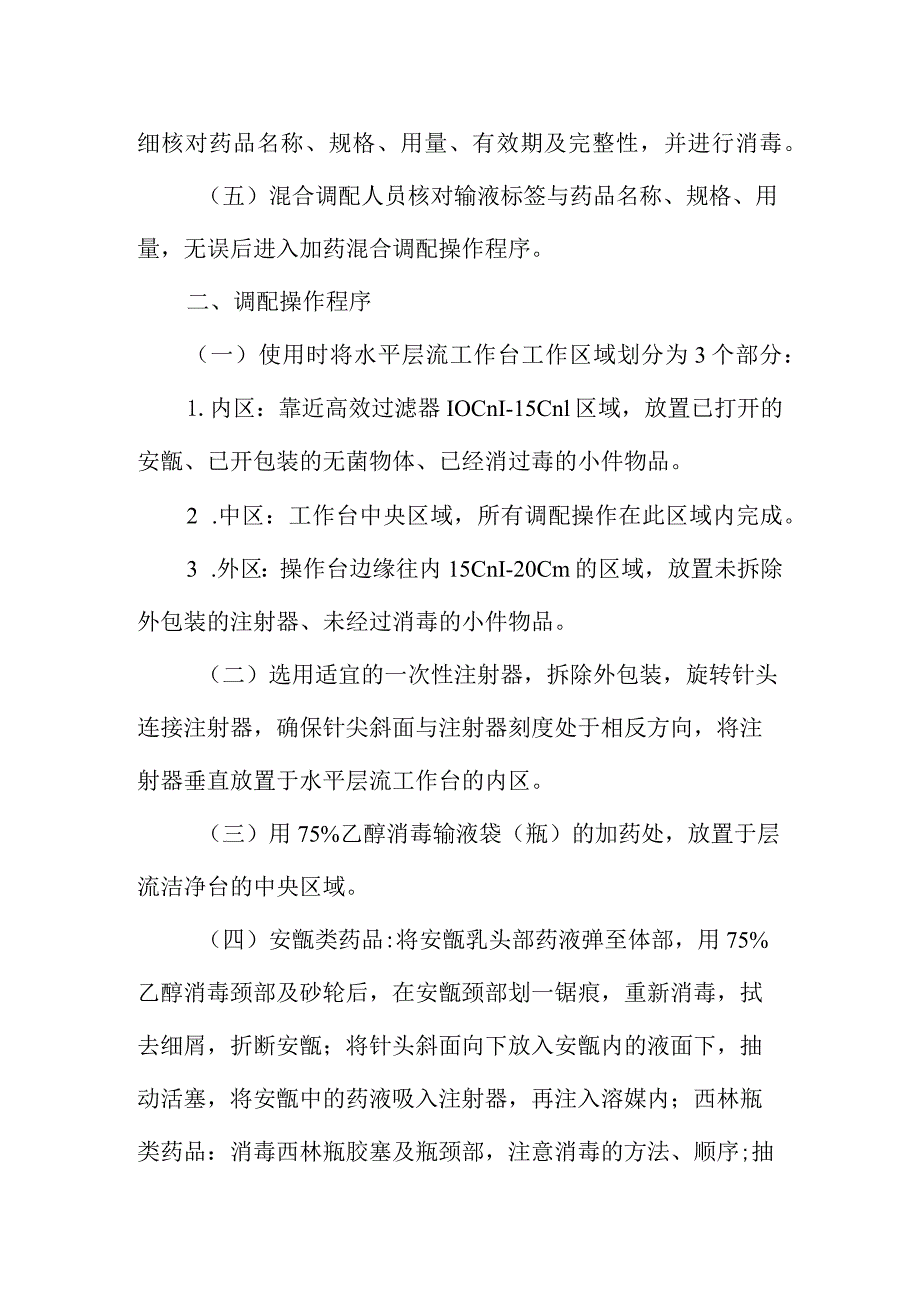 静脉用药调配中心混合调配操作规程.docx_第2页