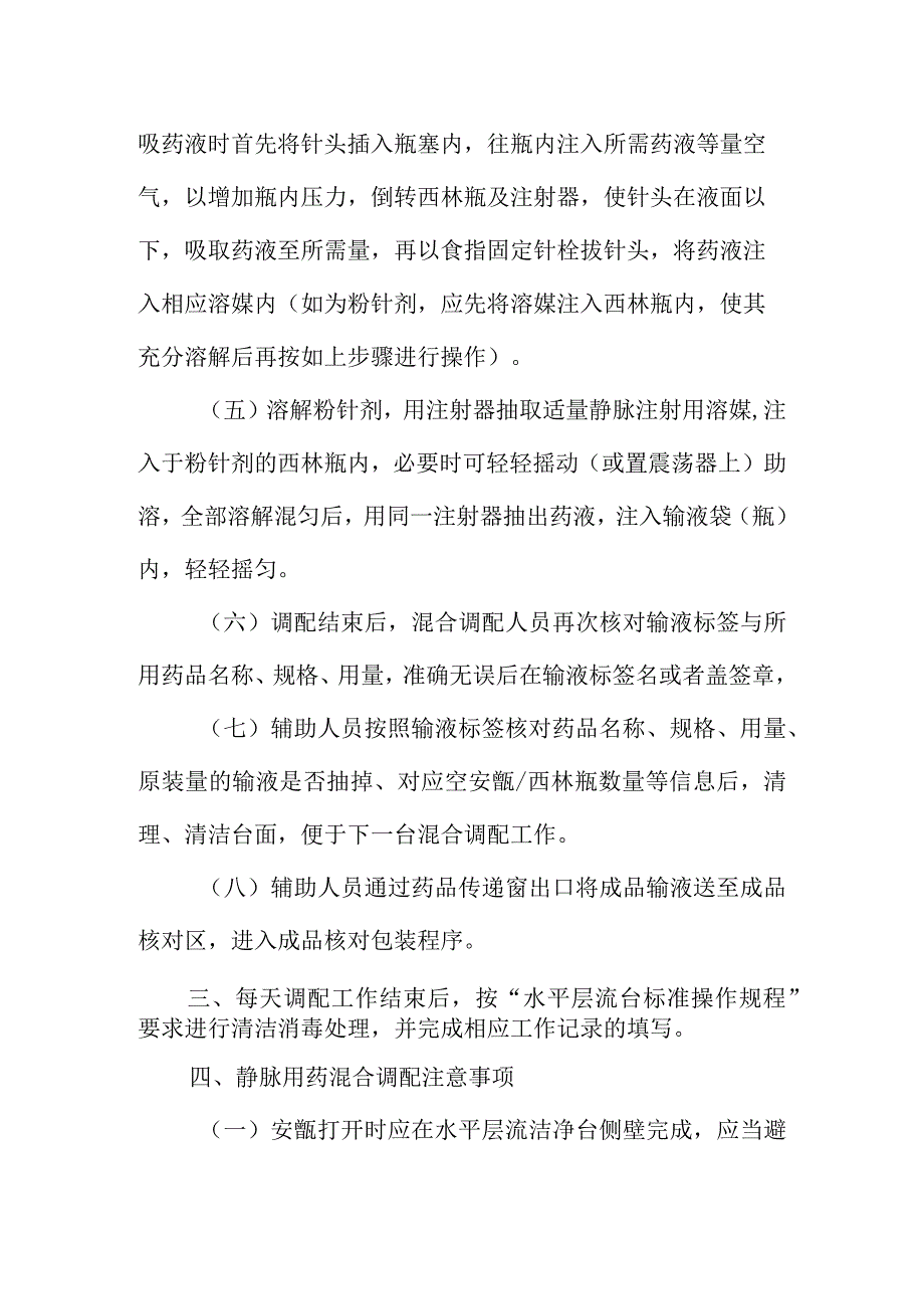 静脉用药调配中心混合调配操作规程.docx_第3页