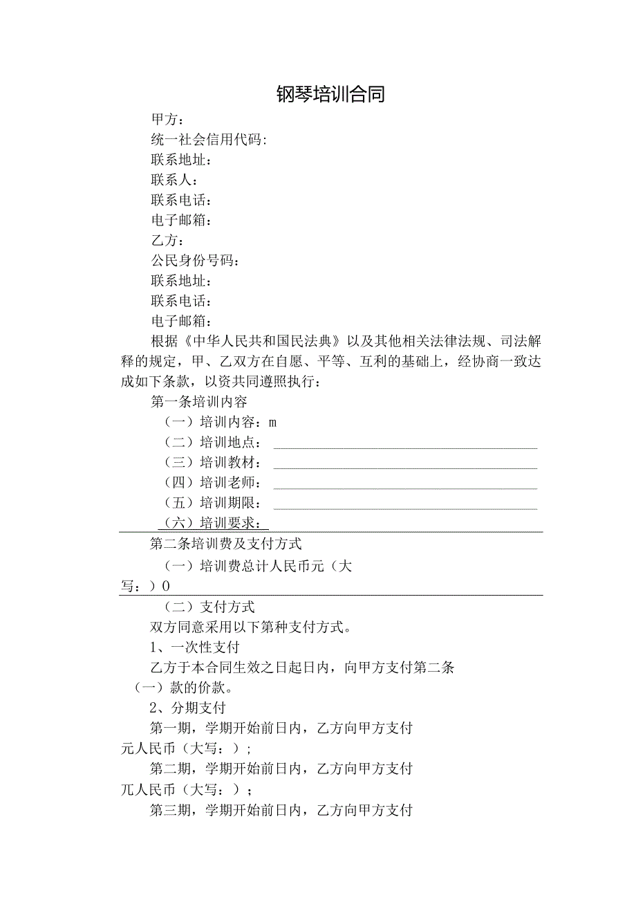 钢琴培训合同.docx_第1页