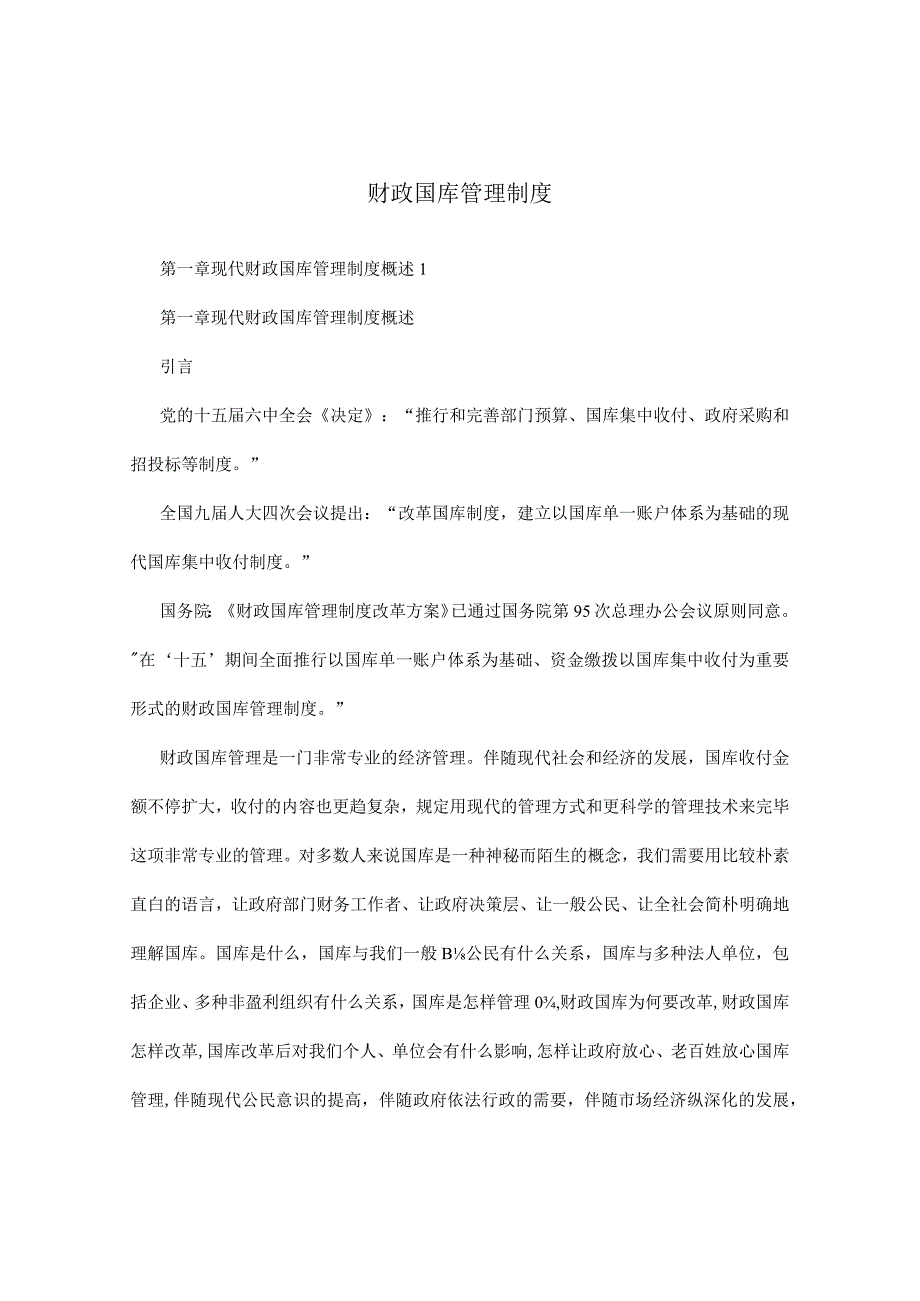 财政国库管理规定.docx_第1页