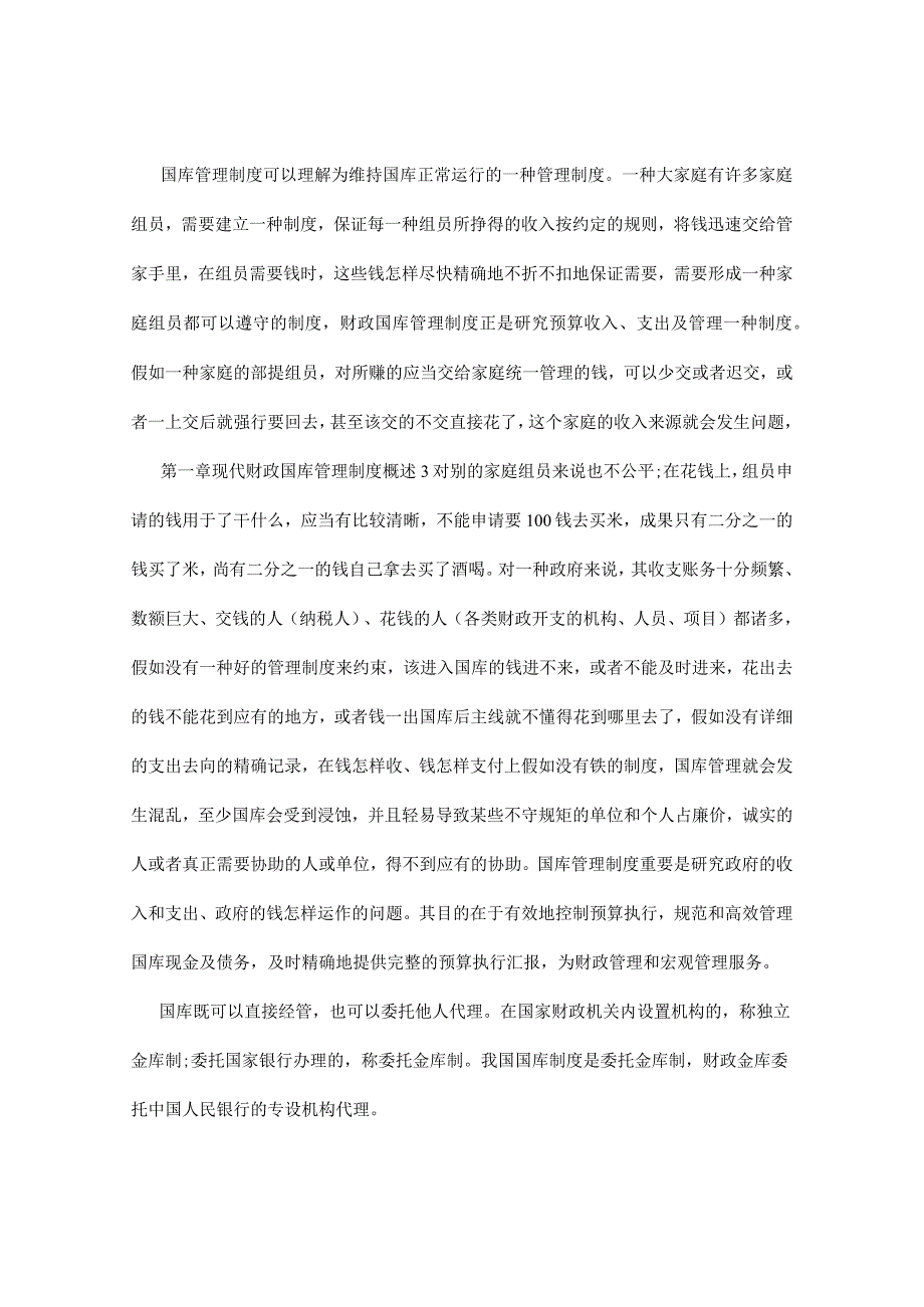 财政国库管理规定.docx_第3页