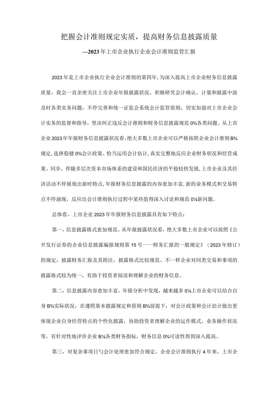 财务信息披露质量提升上市公司执行企业会计准则监管报告指引.docx_第1页