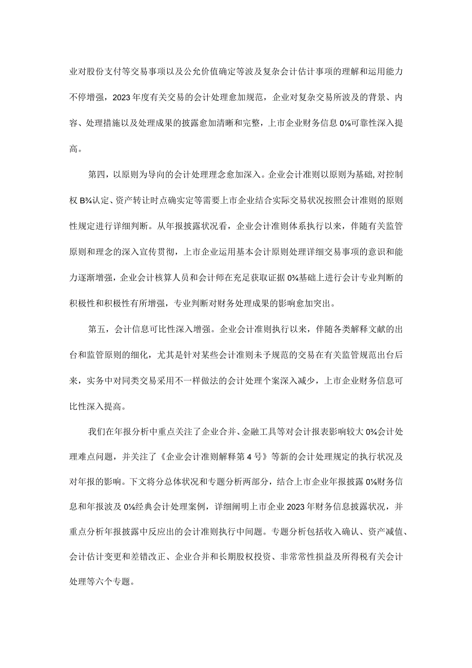 财务信息披露质量提升上市公司执行企业会计准则监管报告指引.docx_第2页