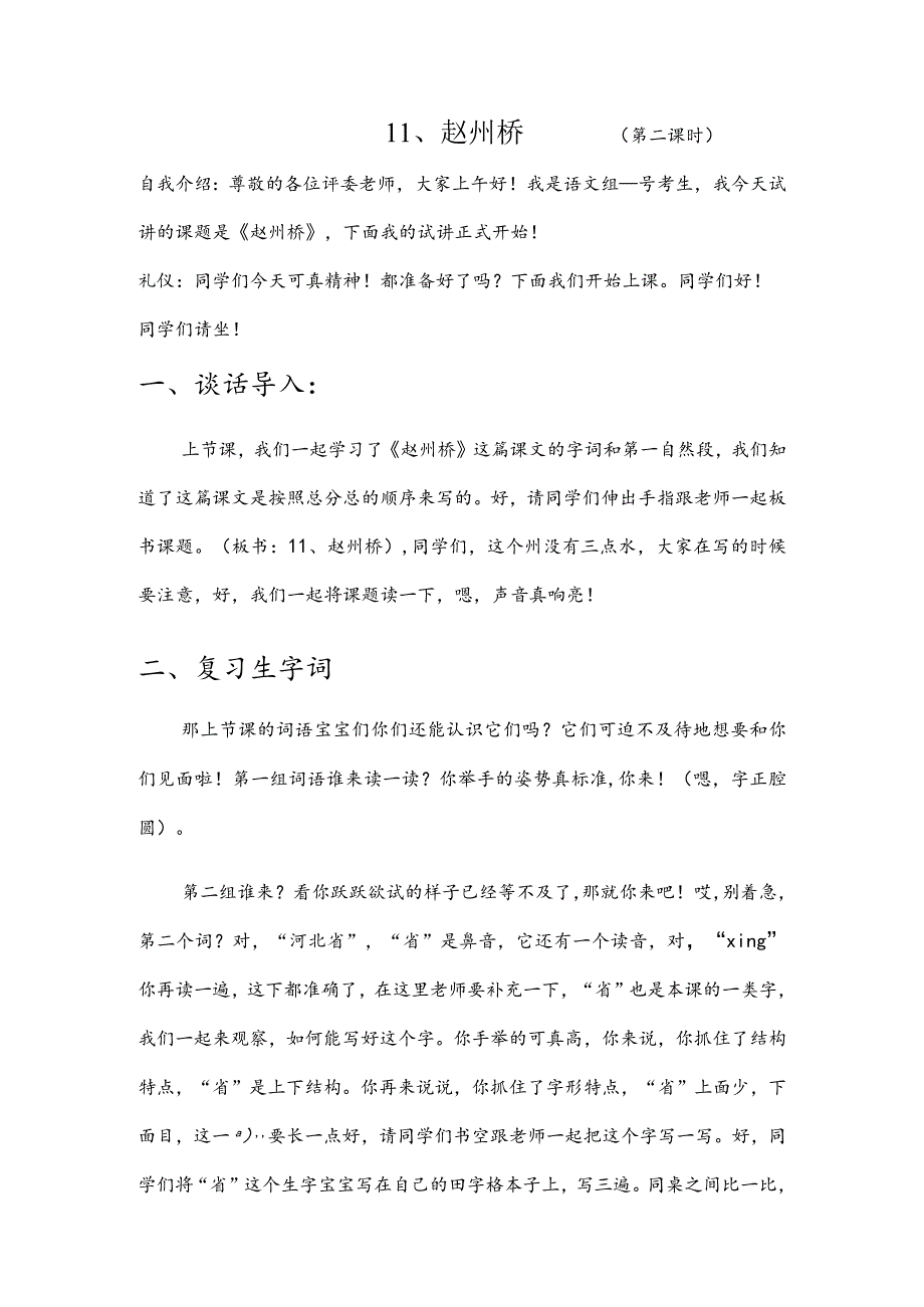 部编版三年级下册晋升职称无生试讲稿——11.赵州桥第二课时.docx_第1页