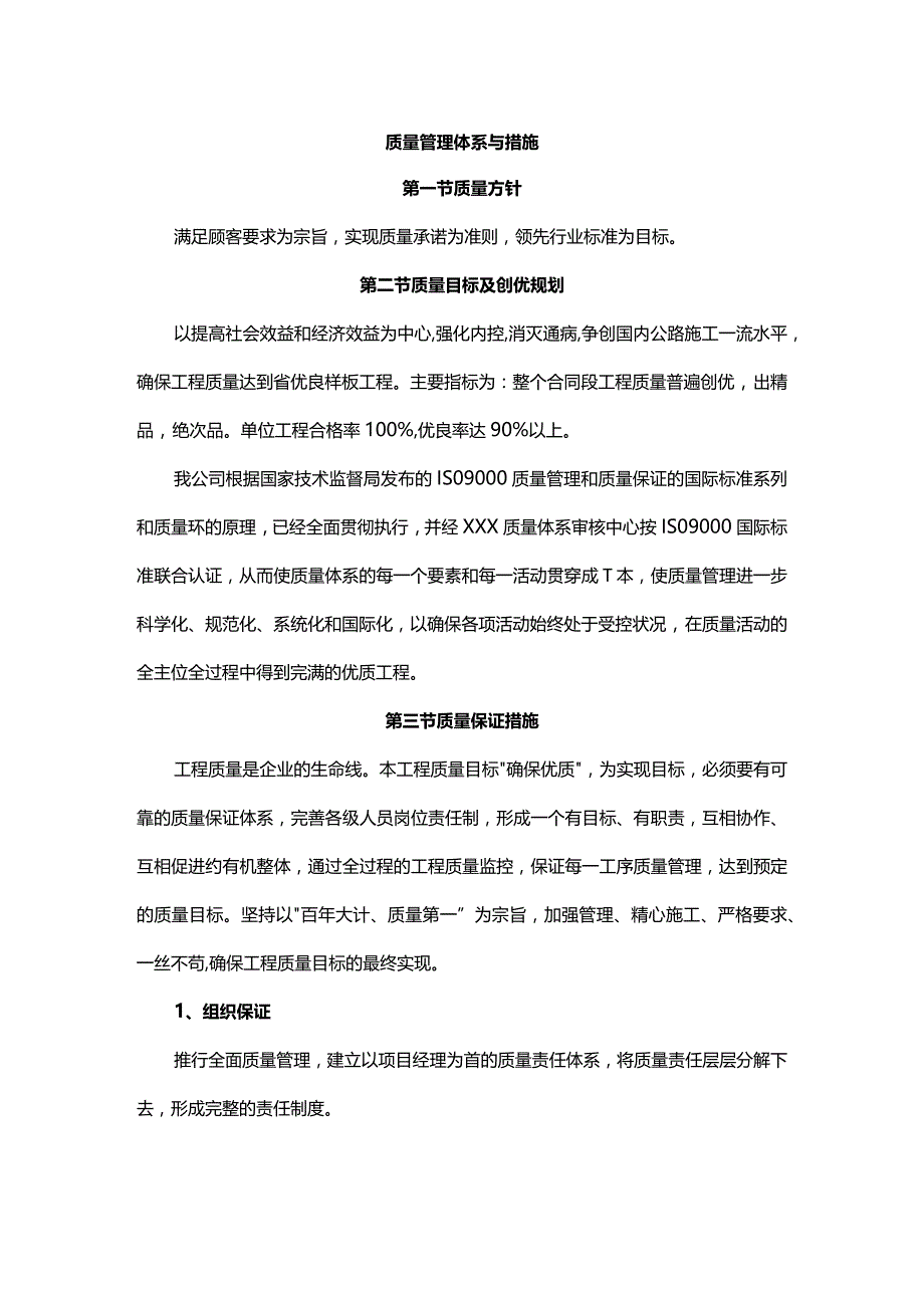 质量管理体系与措施.docx_第1页